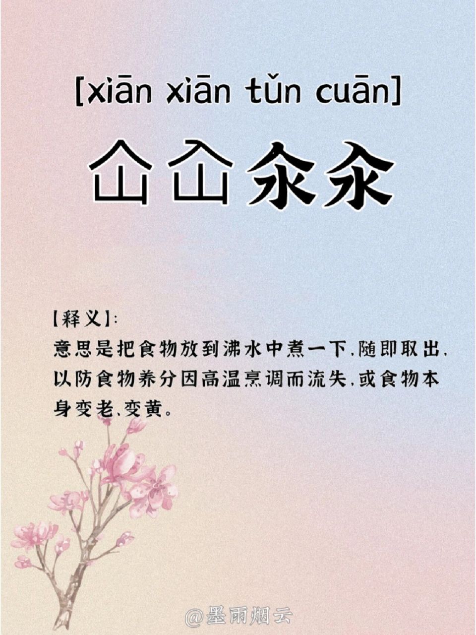 成语累积‖仚屳氽汆 仚屳氽汆【拼音】:[xiān xiān tǔn cuān]