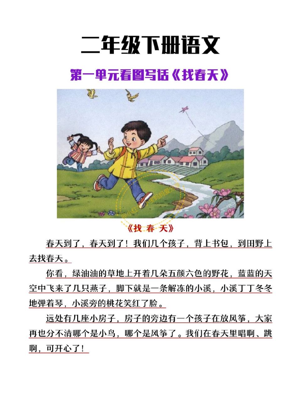 二年级下册语文第一单元作文《找春天》 二年级下册语文第一单元作文
