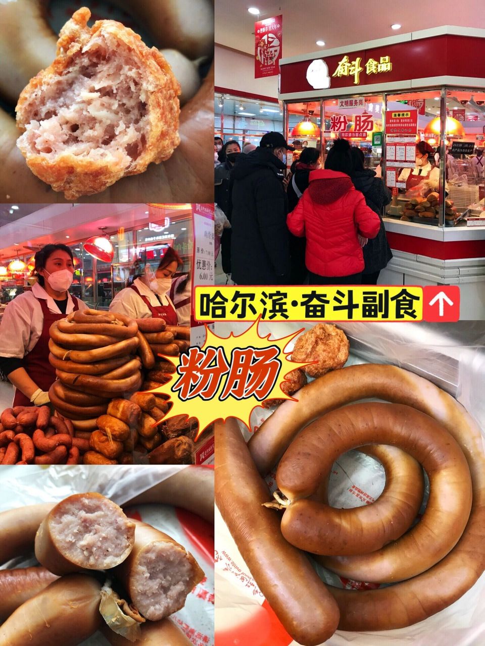 哈尔滨美食推荐奋斗副食粉肠97永远的排队王 93店名:奋斗路副食品