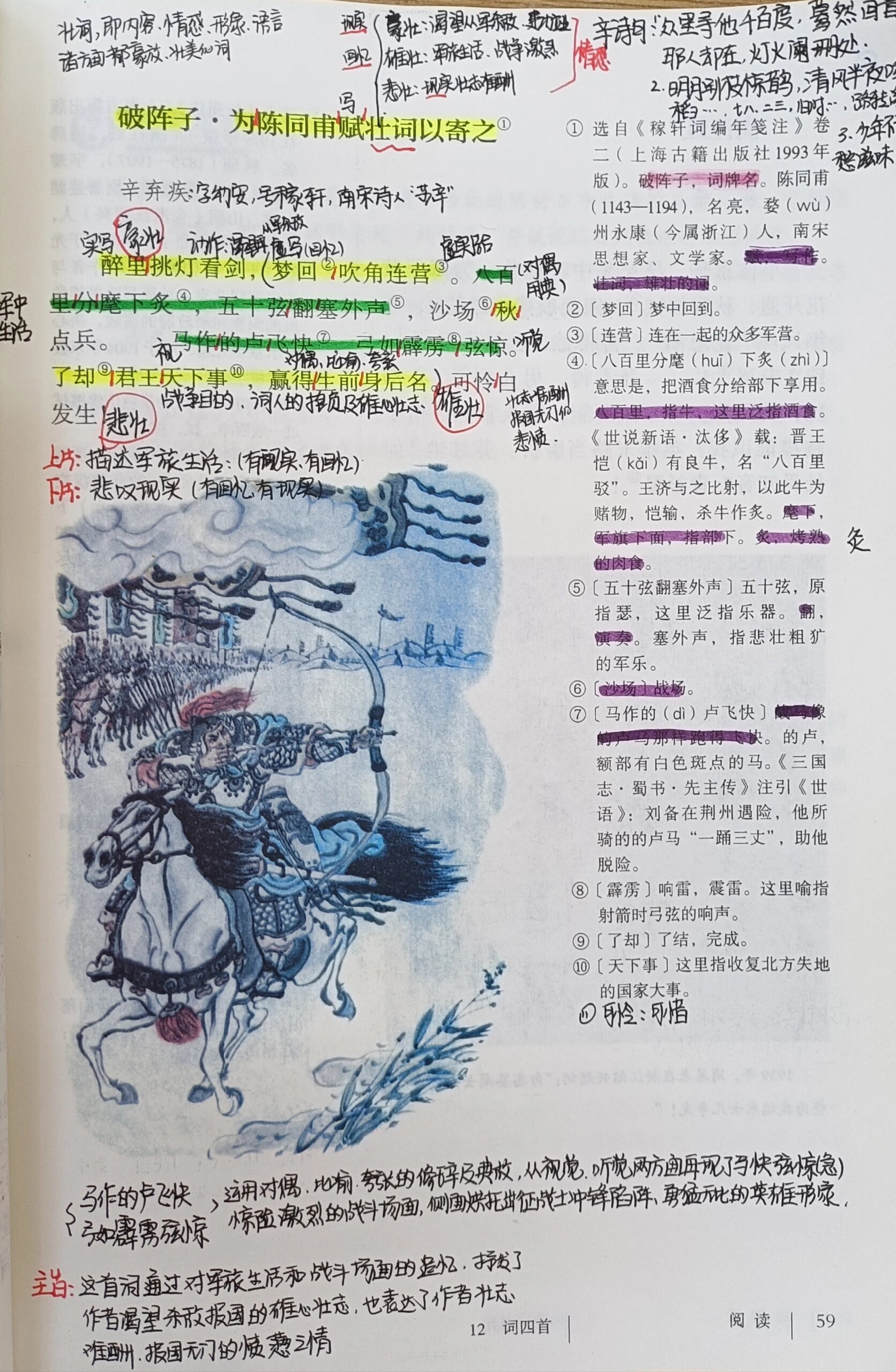 九下第12课《破阵子为陈同甫赋壮词以寄之》