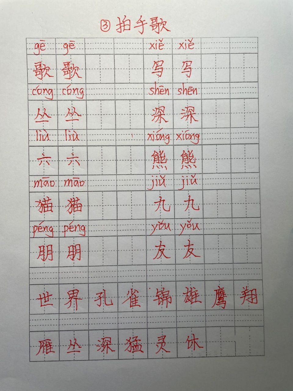 人教版小学语文二年级上册《拍手歌》生字