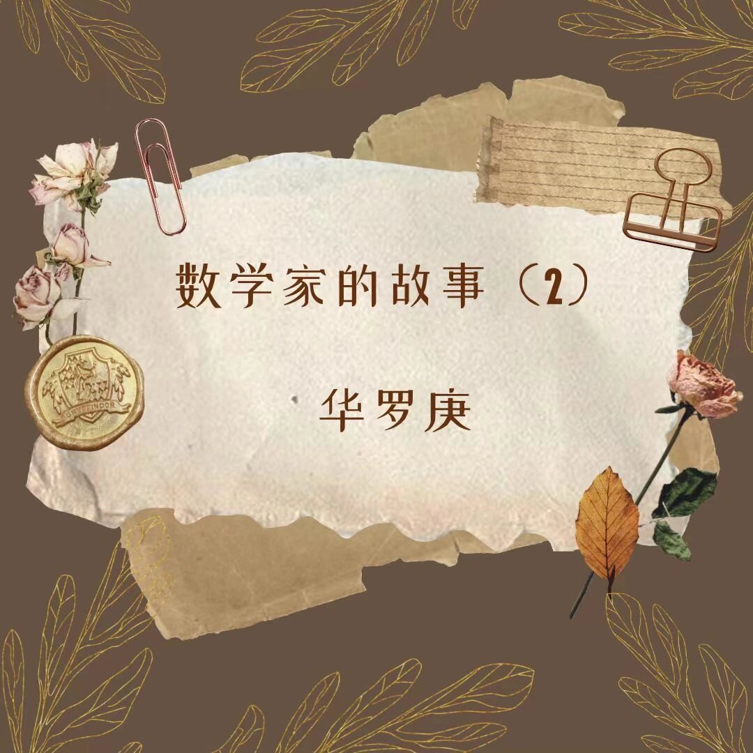 数学家的故事