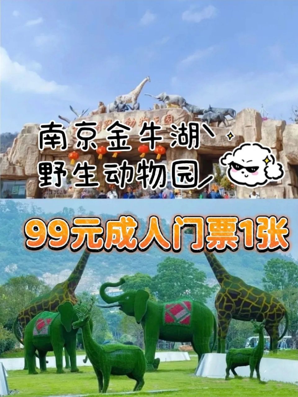 南京金牛湖野生动物园99元成人门票 双十一活动来啦!