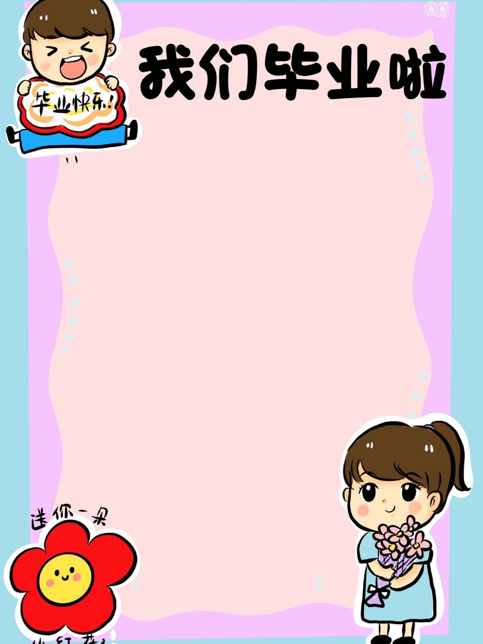 幼儿园卡通99环创 毕业签到板(签名版) 一起来毕业板子上签上你的