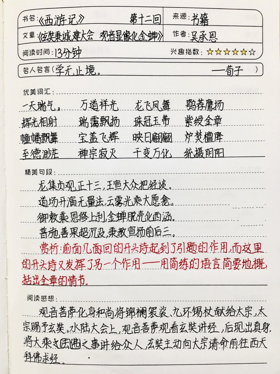 《西游记》读书笔记 第十二回 七上必读 同款黑笔 搜索方式: 1,首页 2