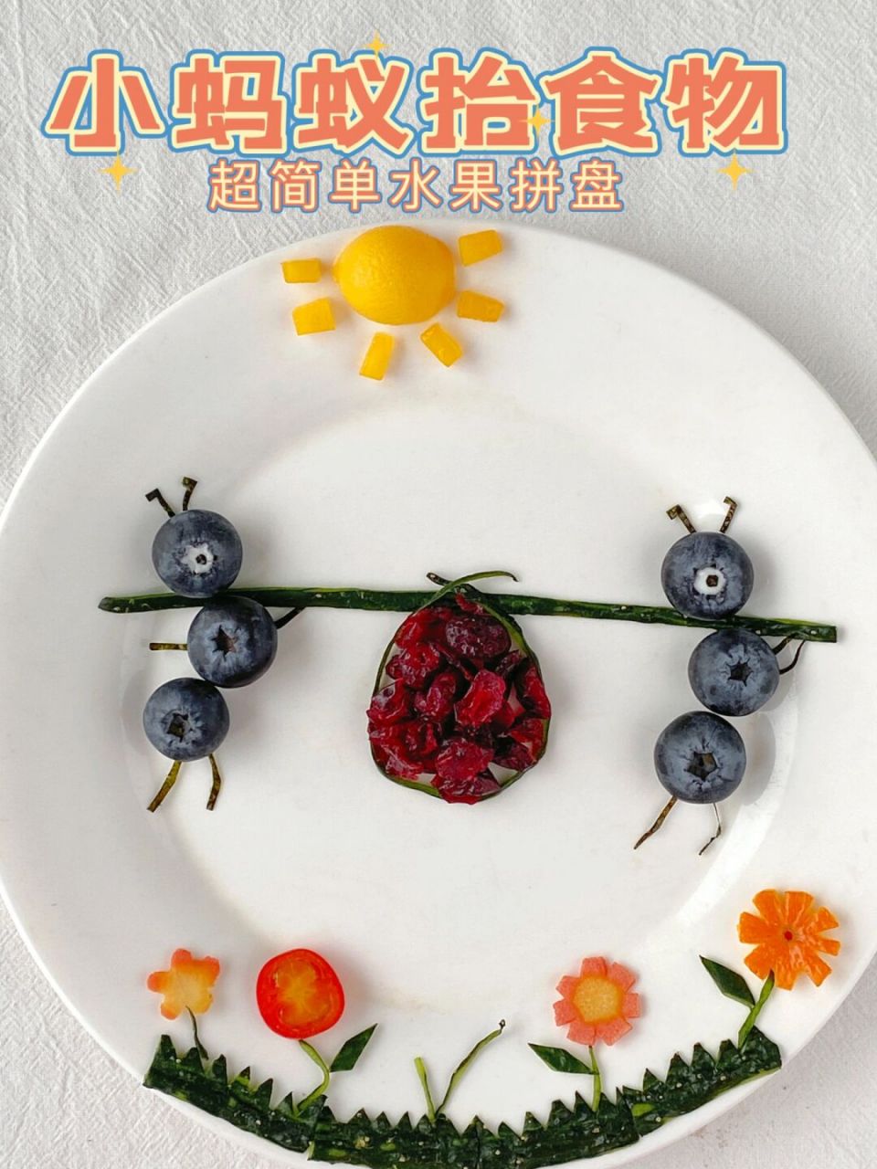 劳动节小蚂蚁抬食物92超简单水果拼盘03 959015大家五一