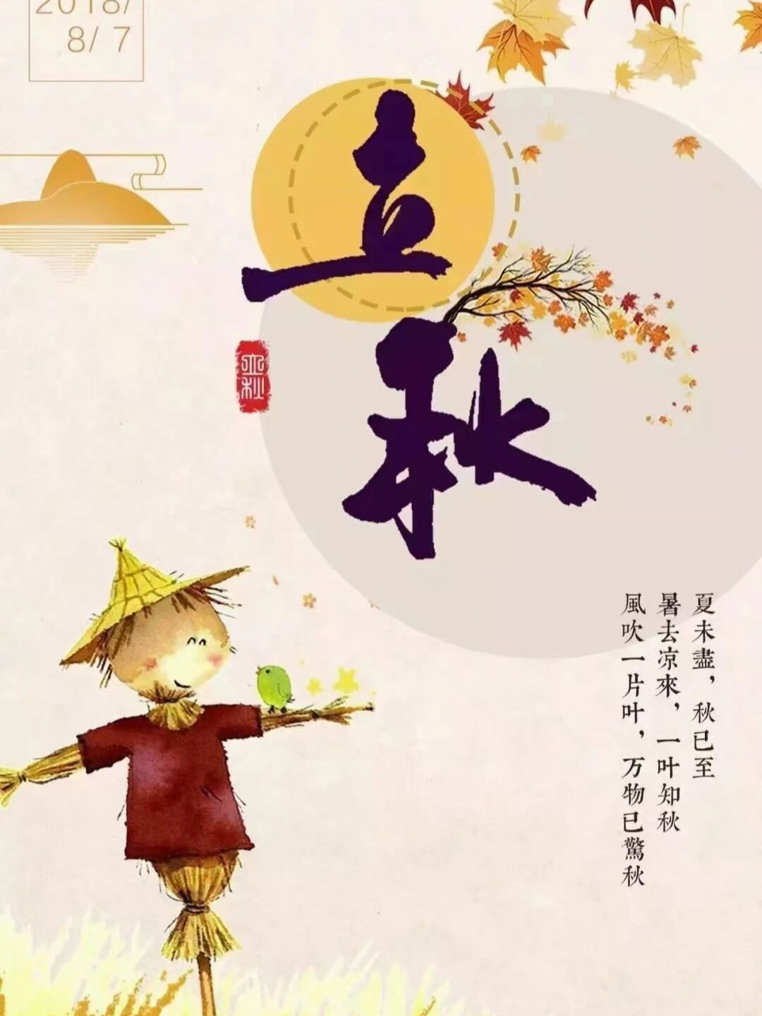 2021年立秋是2021年8月7日14点53分,农历六月(小)廿九,星期六.