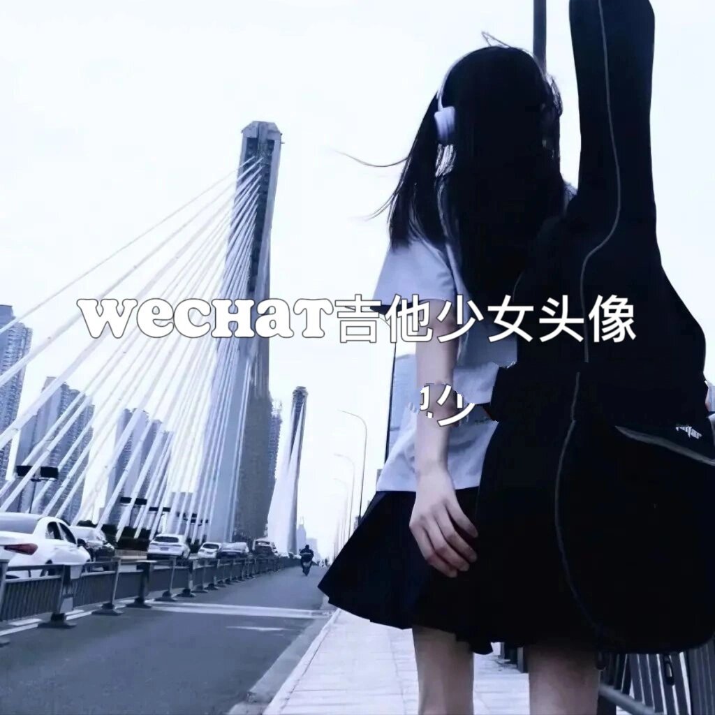 wechat吉他少女女头