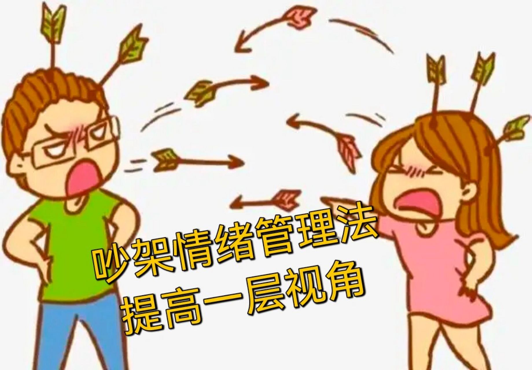 969696 那有时候我们就是控制不了情绪,就是要当场吵一架,事后