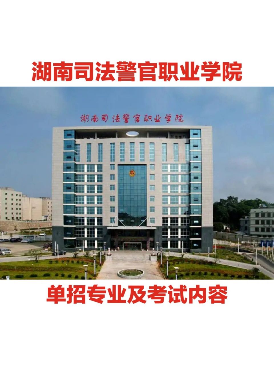 湖南司法警官职业学院图片