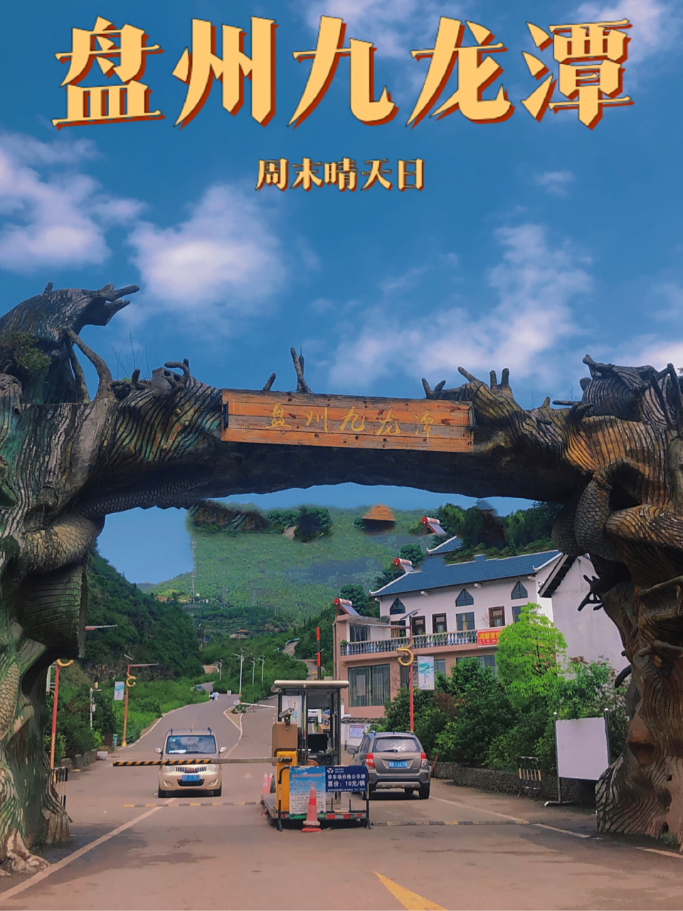 贵州旅游|盘州·九龙潭 半天游 (踩雷) 6015景区不推荐外地人去玩