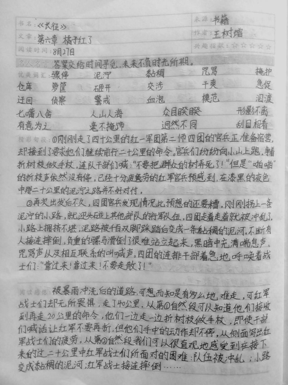 《长征》读书笔记 《长征》第六,七,八章读书笔记
