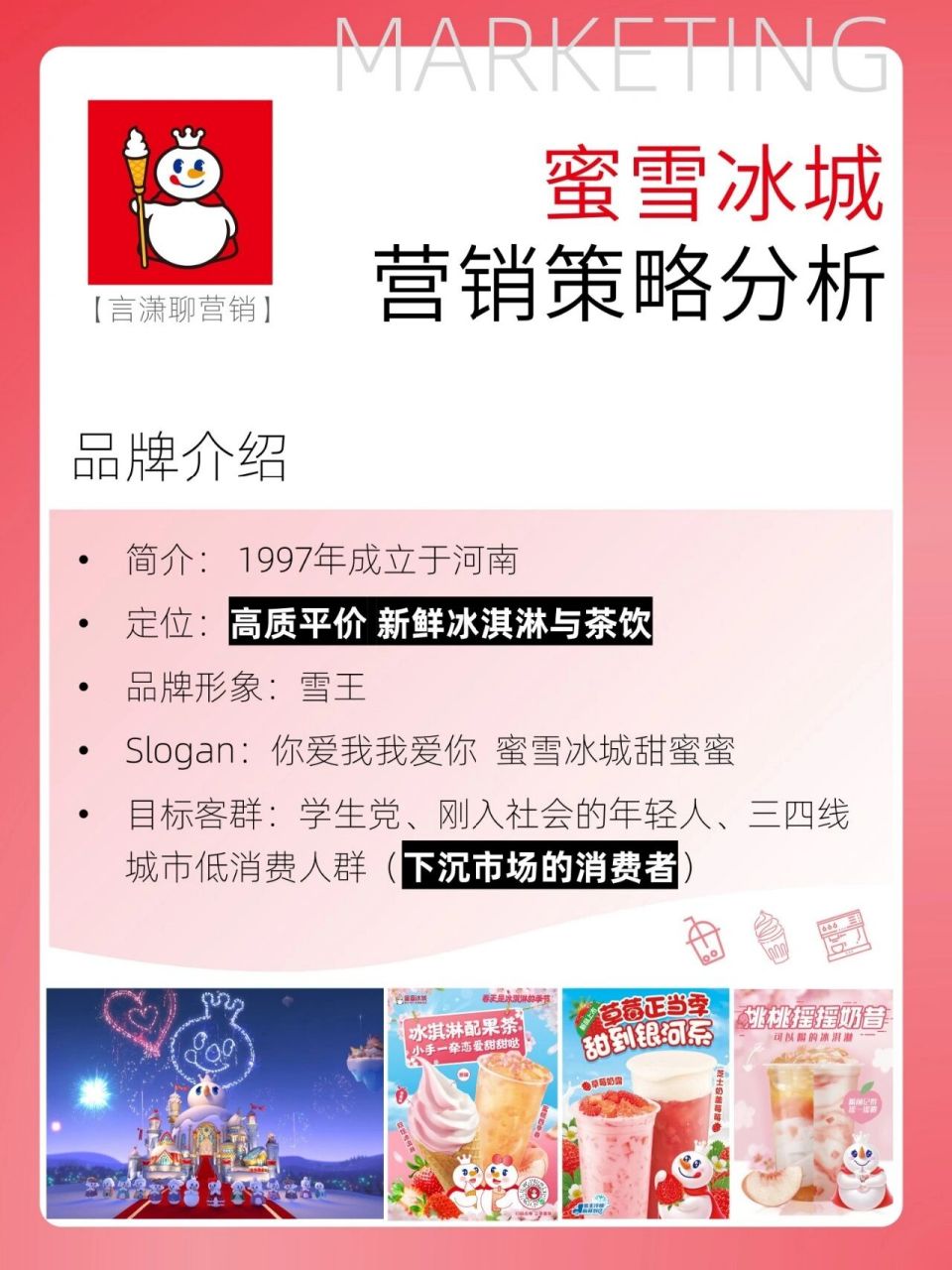 爆979215密 | 蜜雪冰城营销策略分析 04 非科班出身的营销人