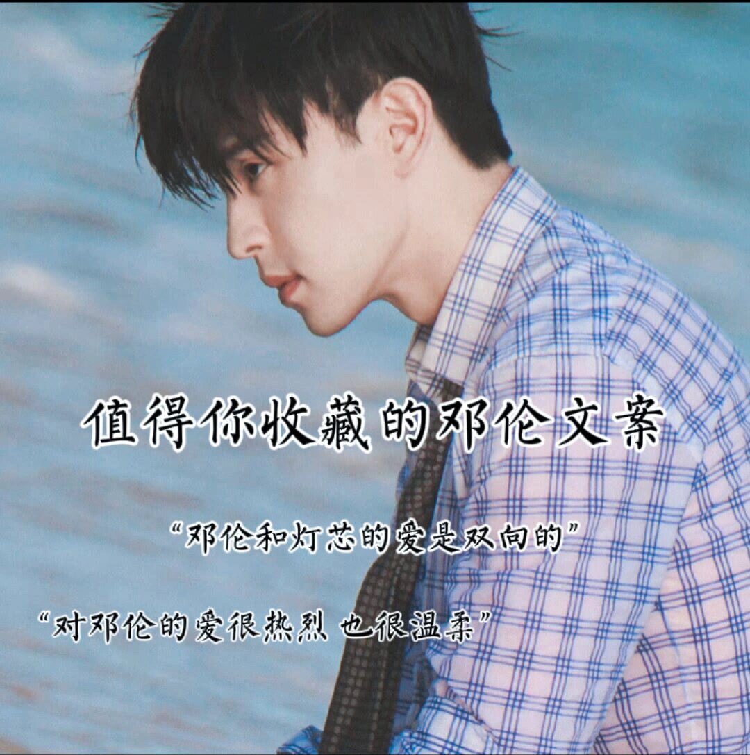 值得收藏邓伦文案嗷