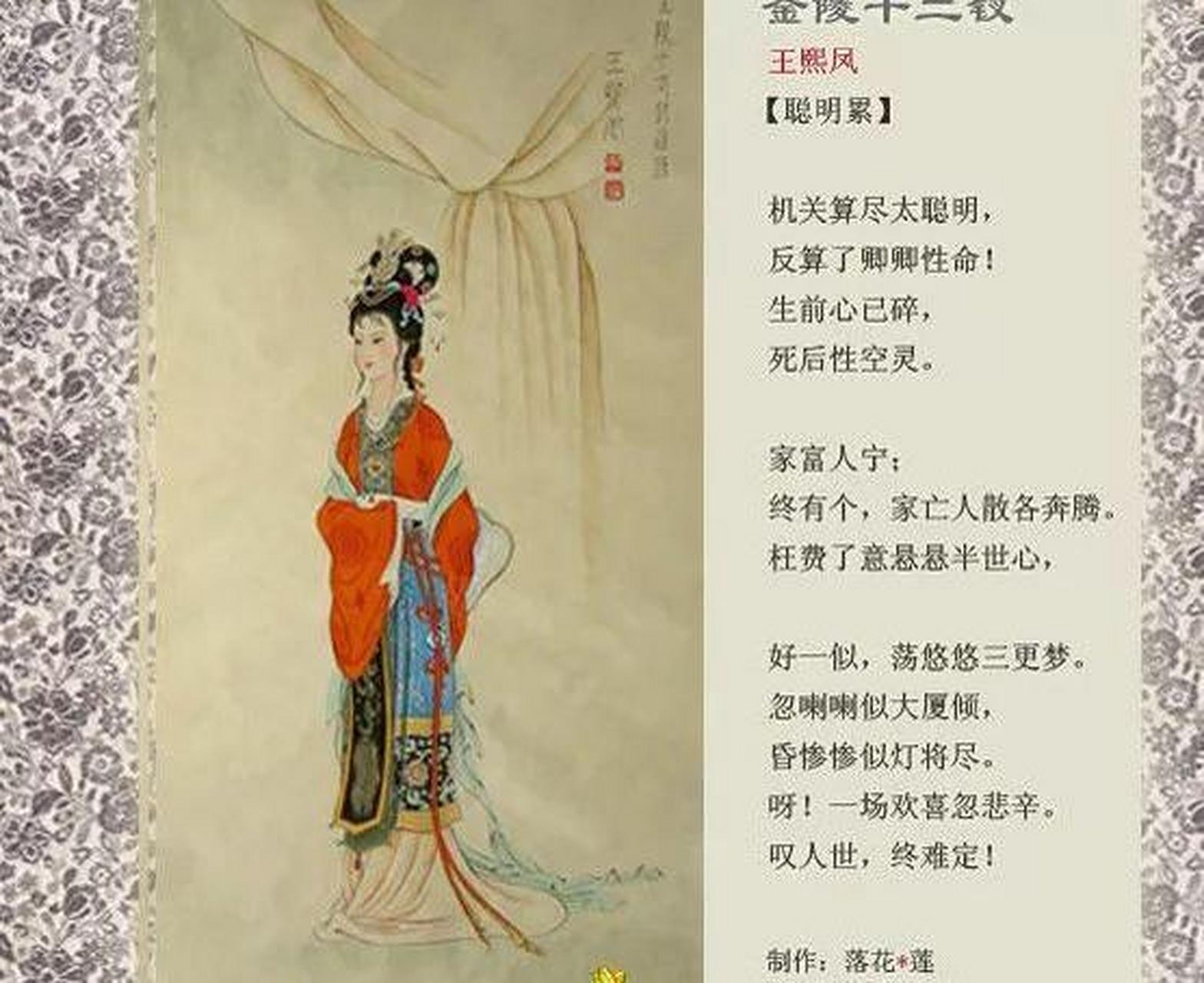 《红楼梦》十二曲聪明累----原文赏析  机关算尽太聪明,反算了卿卿性