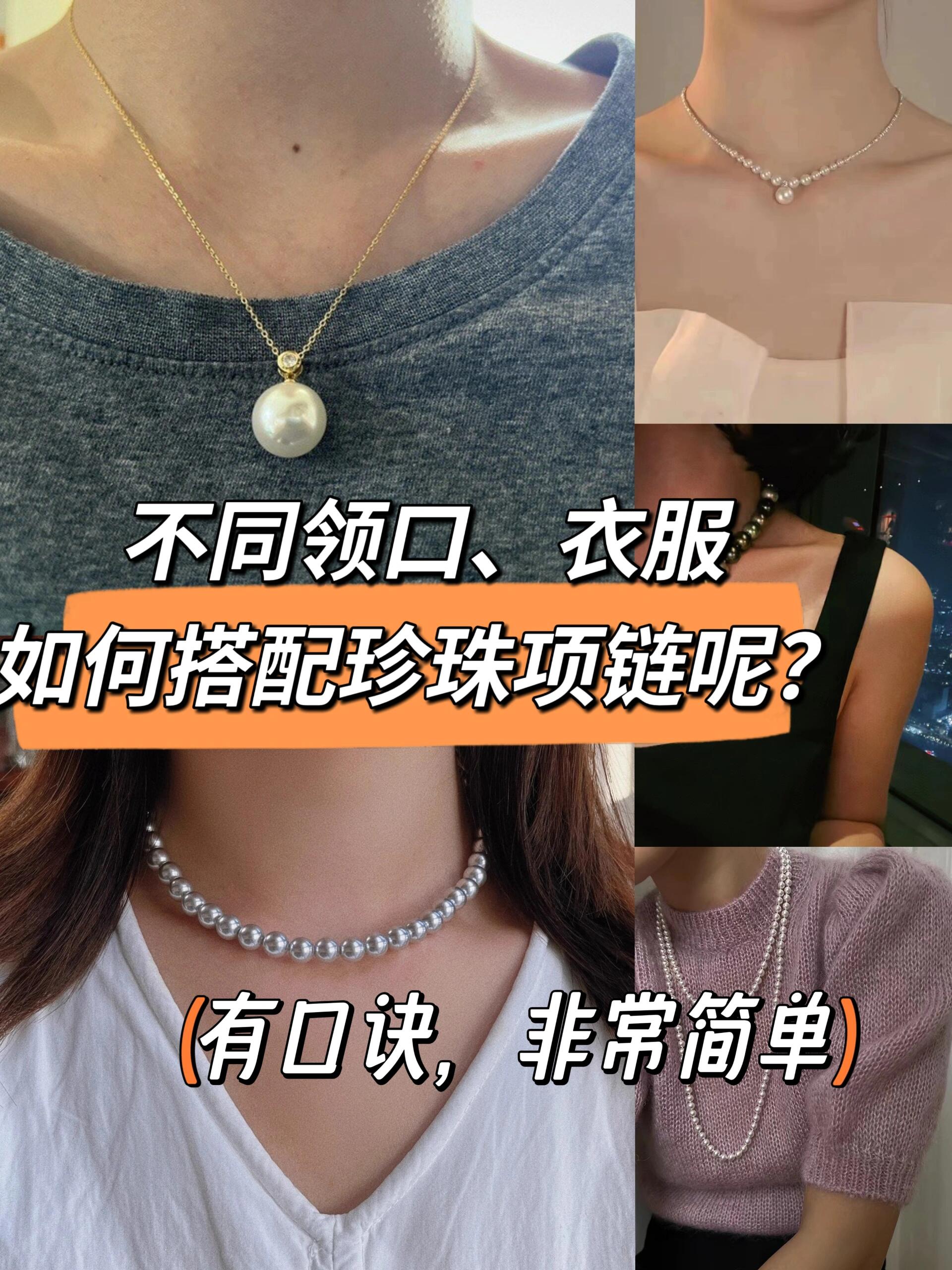 圆领配吊坠 v领配珠串 领口越大,项链越短 领口越小,项链越长 一字肩