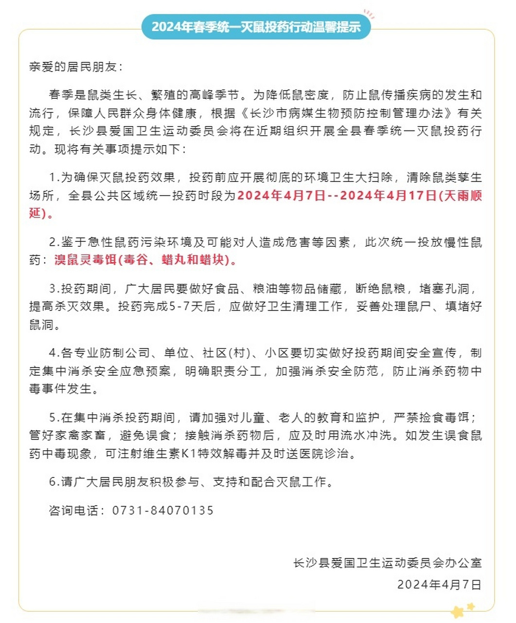 【注意!长沙县4月7日至17日统一投放鼠药】