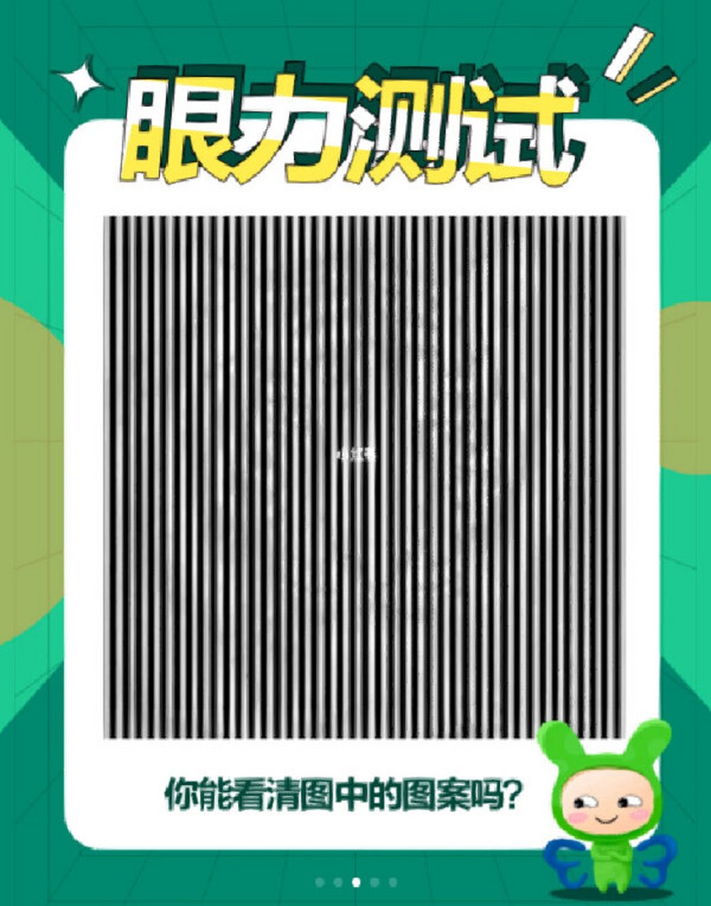 眼力测试,据说近视眼能看清第五张 眼力测试又来啦 大家能看清几个