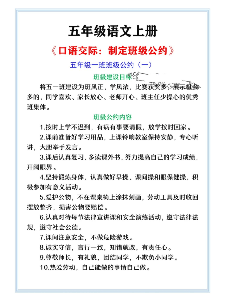 五年级语文上册制定班级公约口语交际范文 五年级语文上册《制定班级