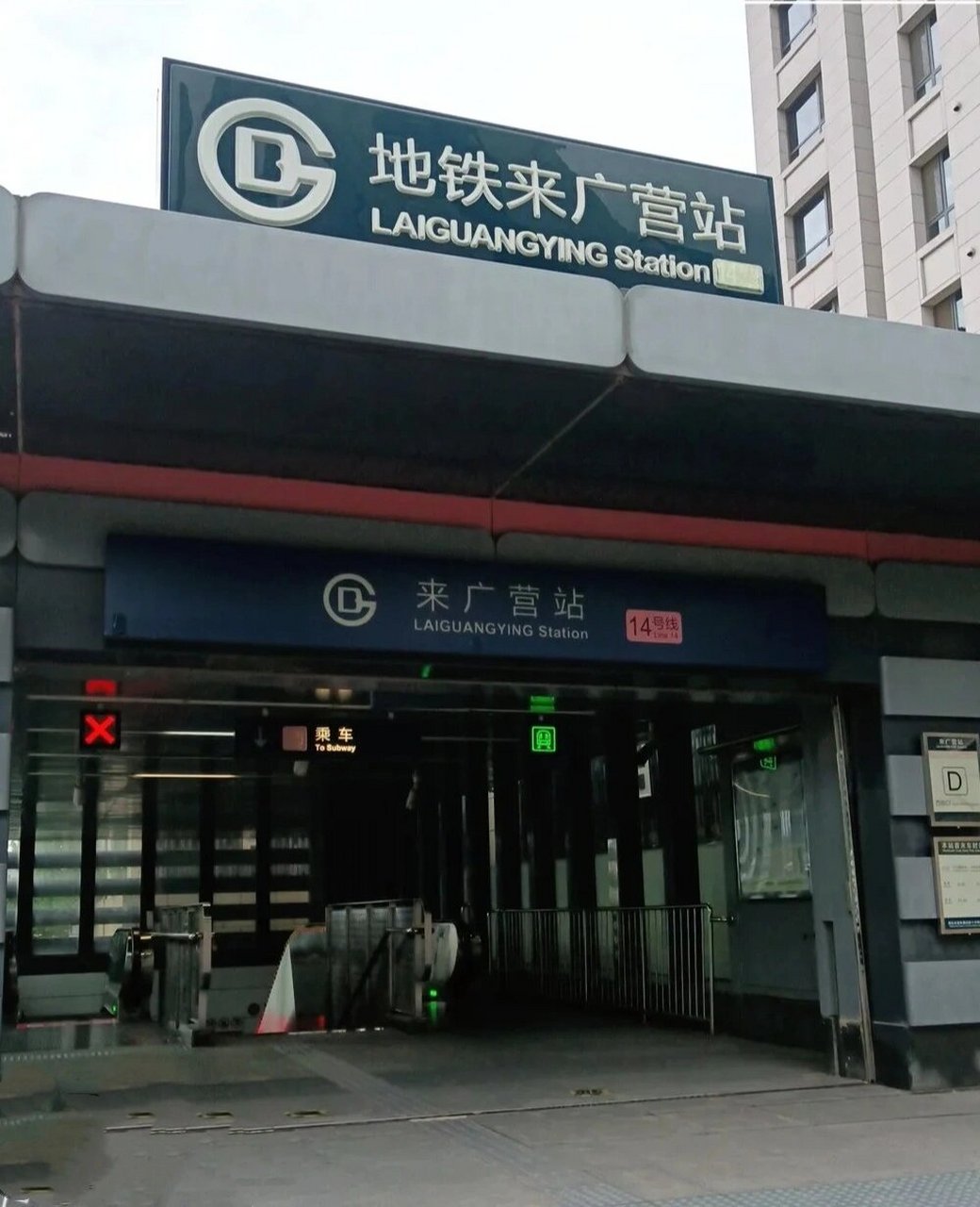 北京地铁站口图片