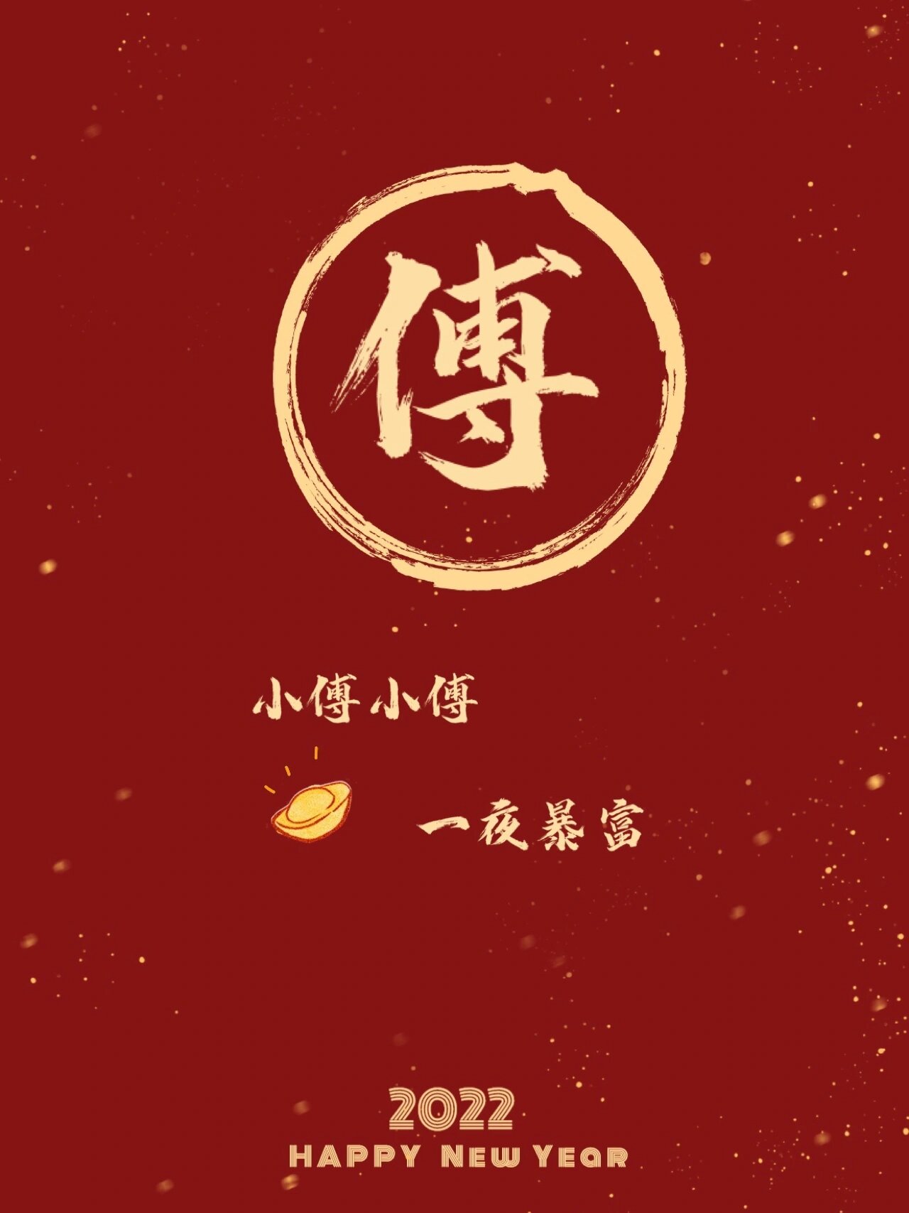 第21期新年壁纸姓氏壁纸小傅小华小石小古