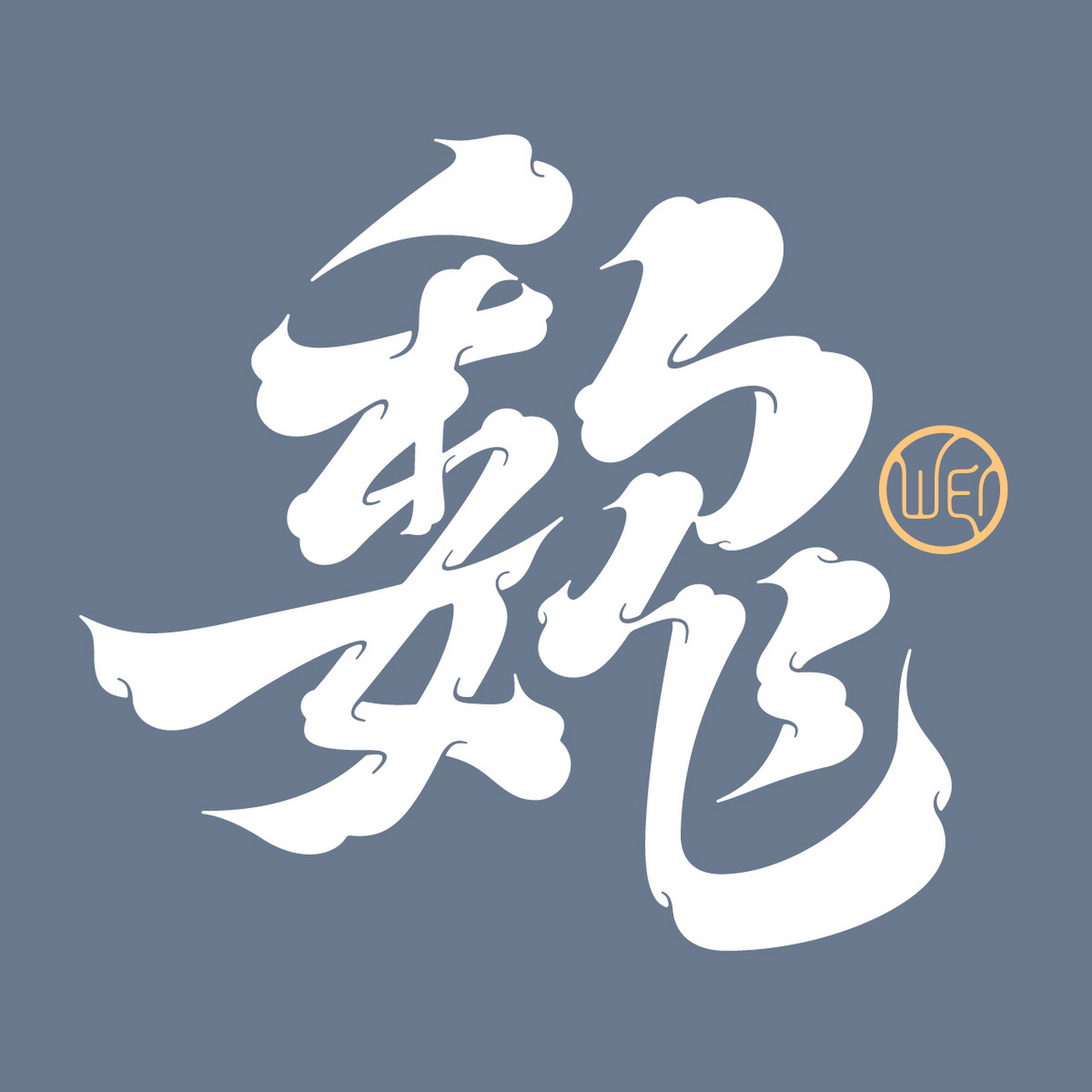 魏·百家姓头像 往事越千年,魏武挥鞭,东临碣石有遗篇.