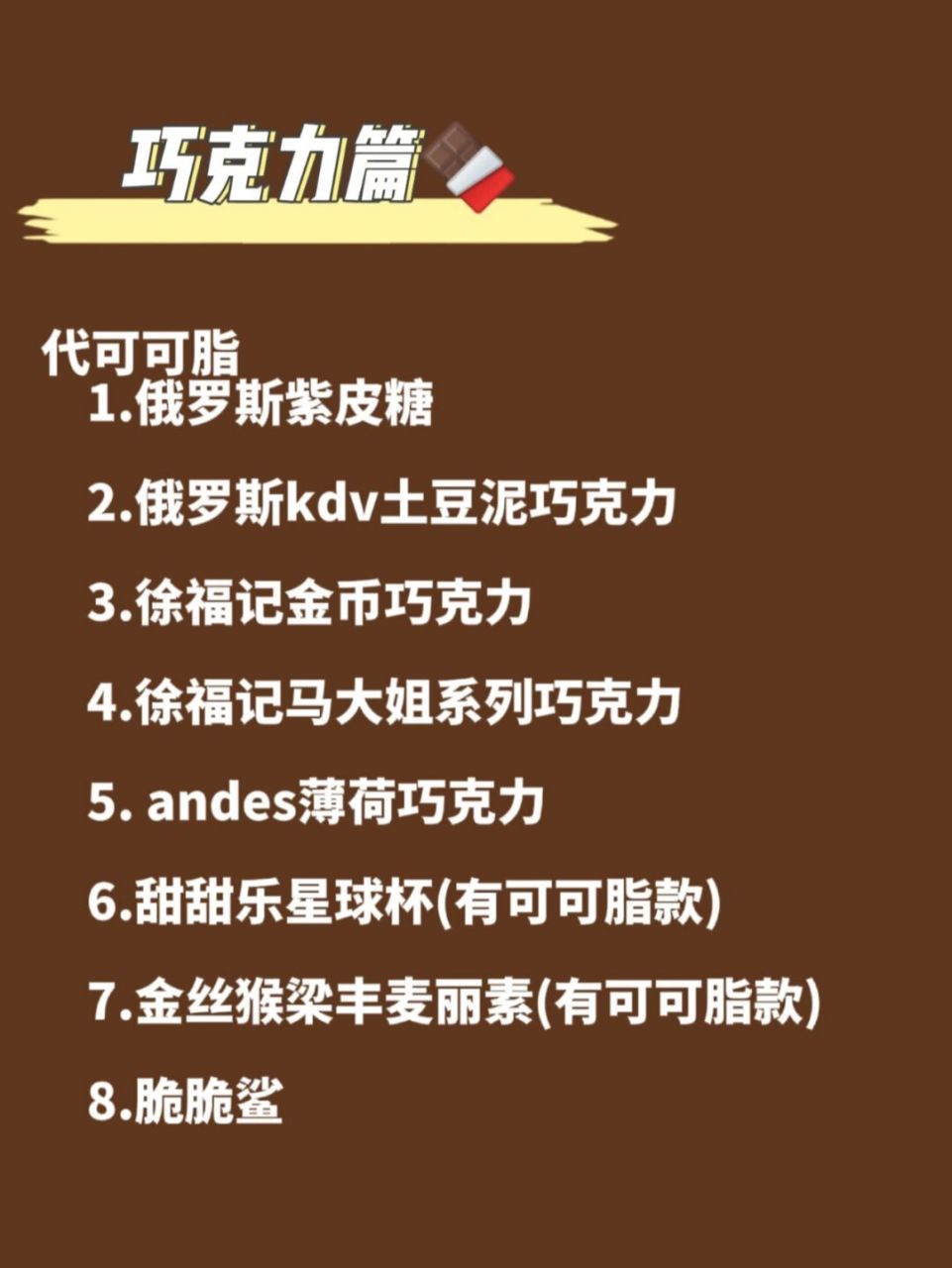 分了纯可可脂和代可可脂两类 置办年货的姐妹也可以看看 #零食# #年货