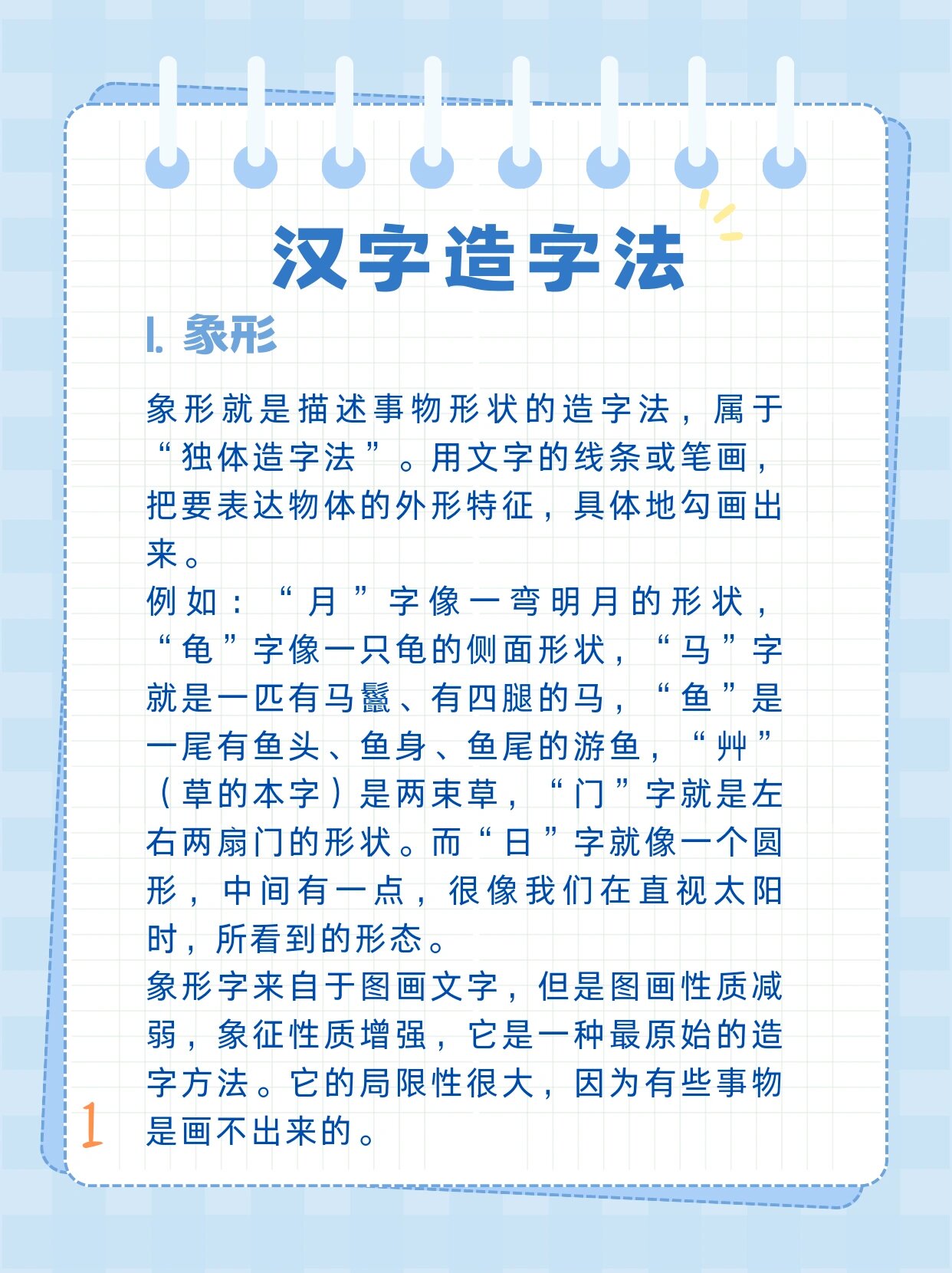 每天学点语文知识:汉字造字法