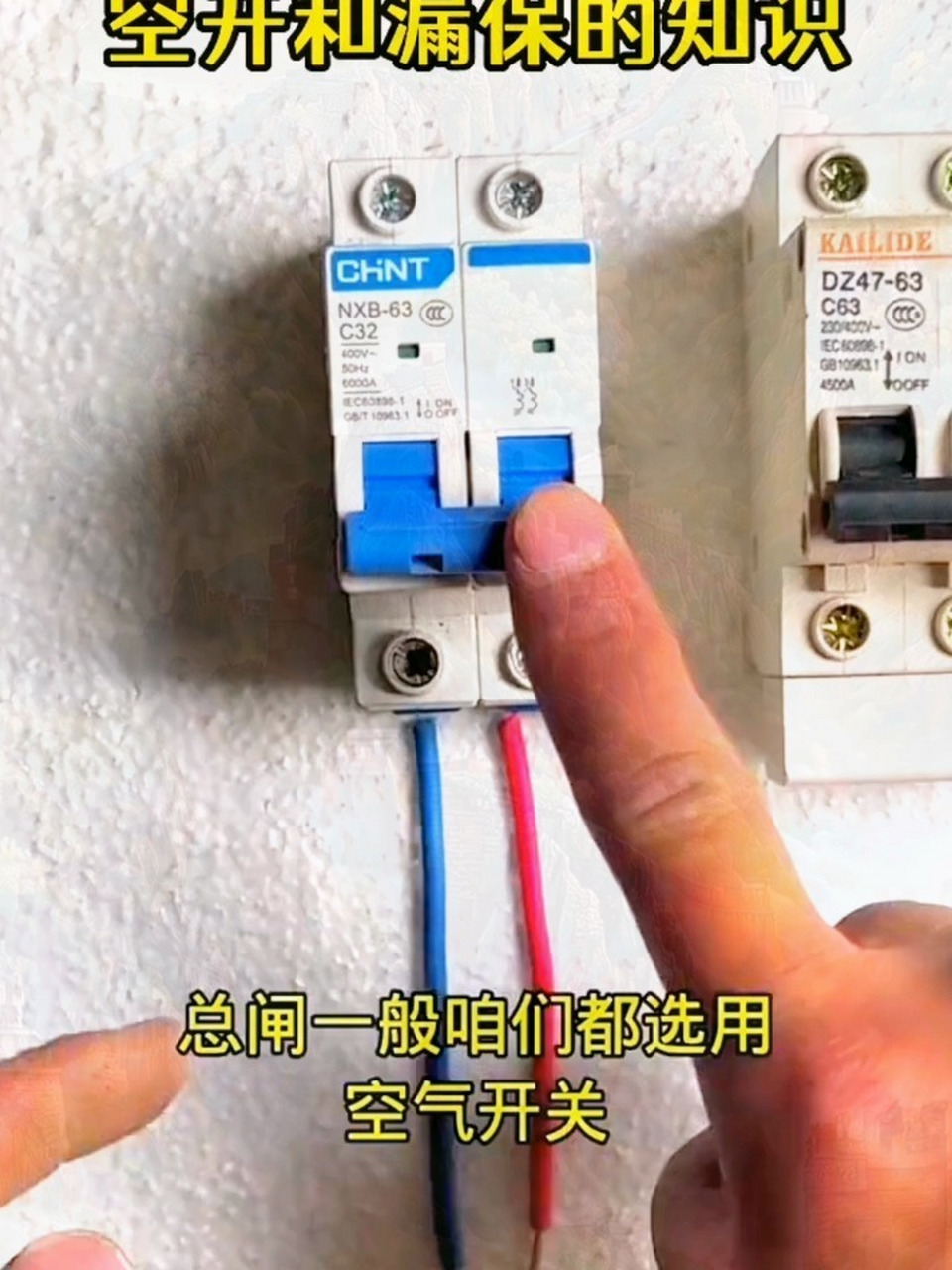 空開和漏電保護器的區別