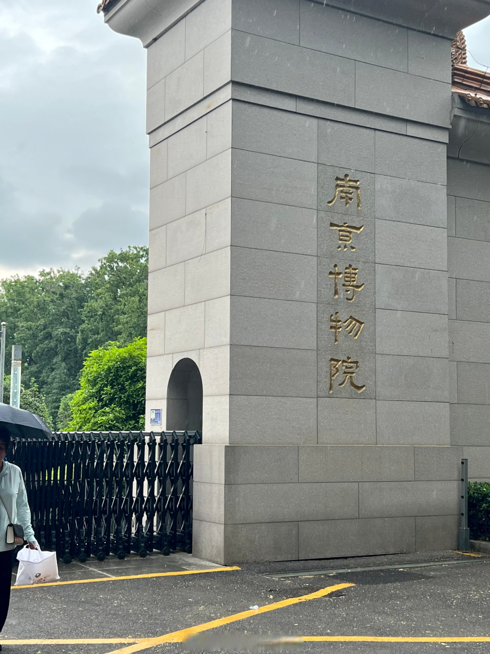 3666号生活档案##cucn去哪儿旅行#  闲暇时间的好去处—南京博物院