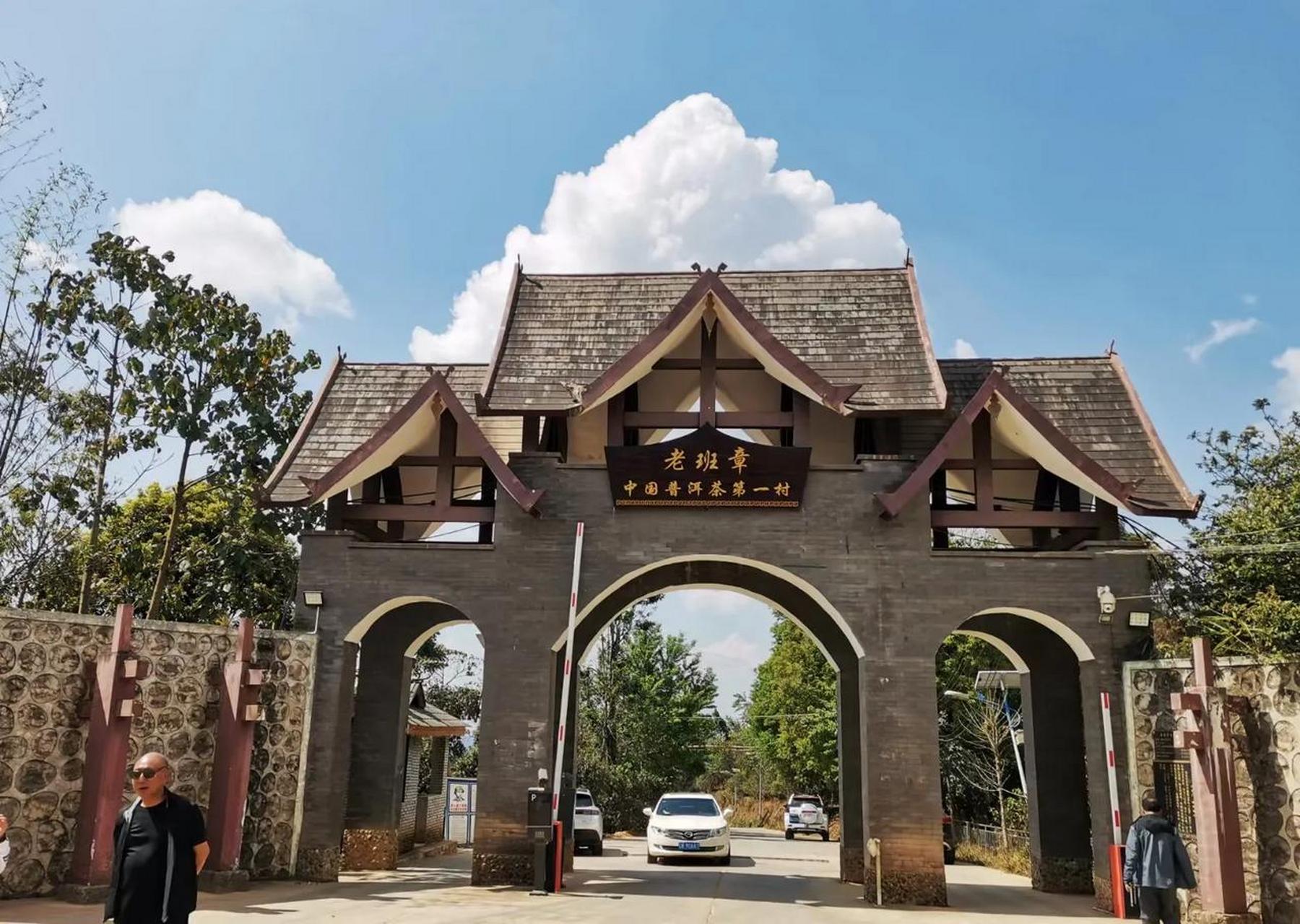 中国普洱茶第一村——老班章村.