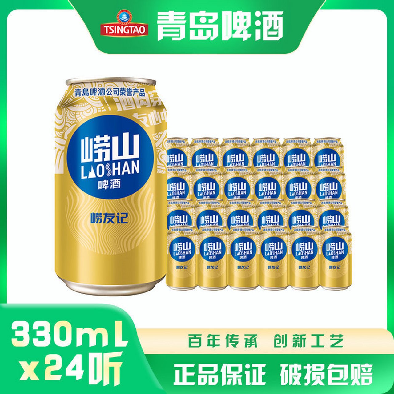 08】青岛崂山啤酒崂友记啤酒10度330ml*24听     整箱批发 新老包装