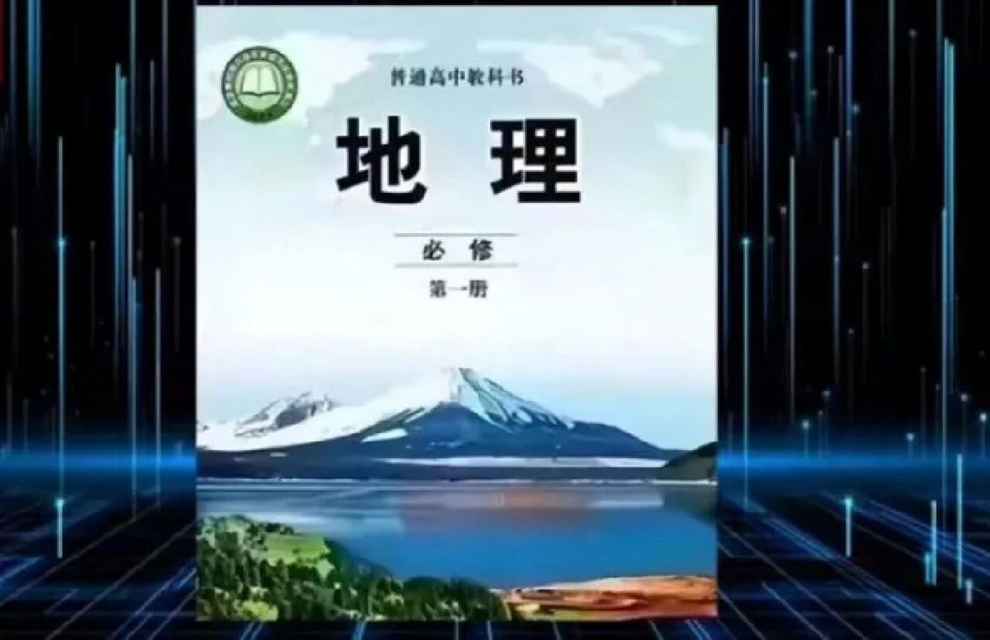 普通高中地理教科书的封面图片,赫然印着的是日本富士山.