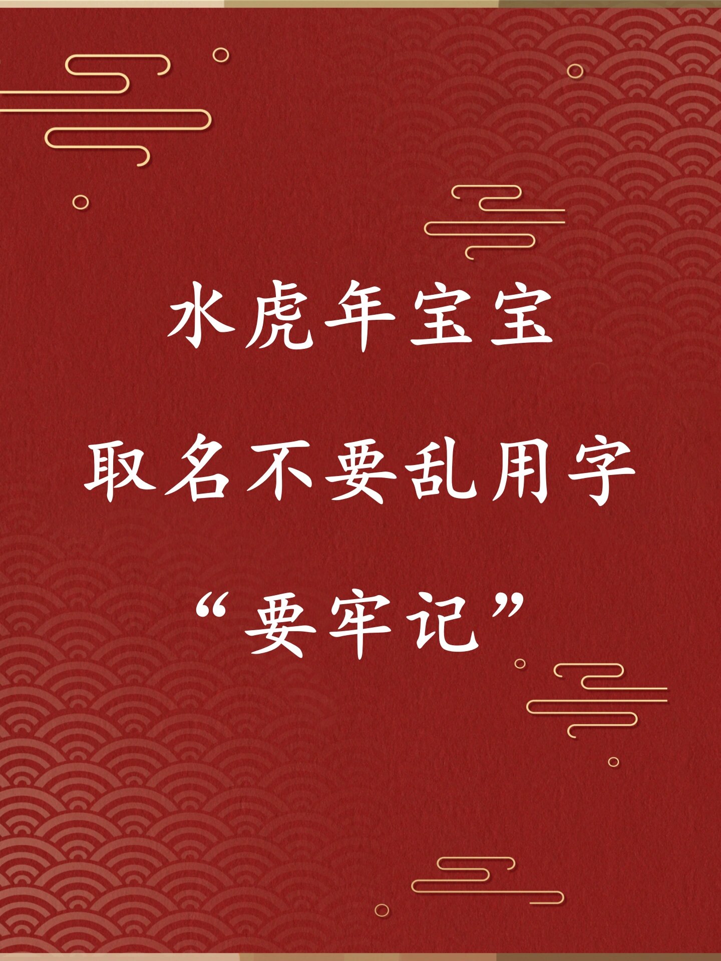水虎年宝宝取名不要乱用字"要牢记"