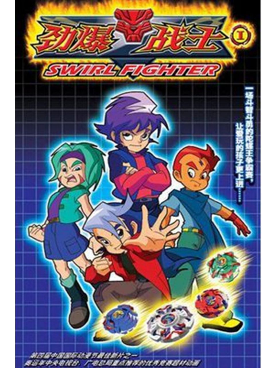 《劲爆战士》 该动画以陀螺技艺大赛为叙述核心,设计了悬念迭起,扣人