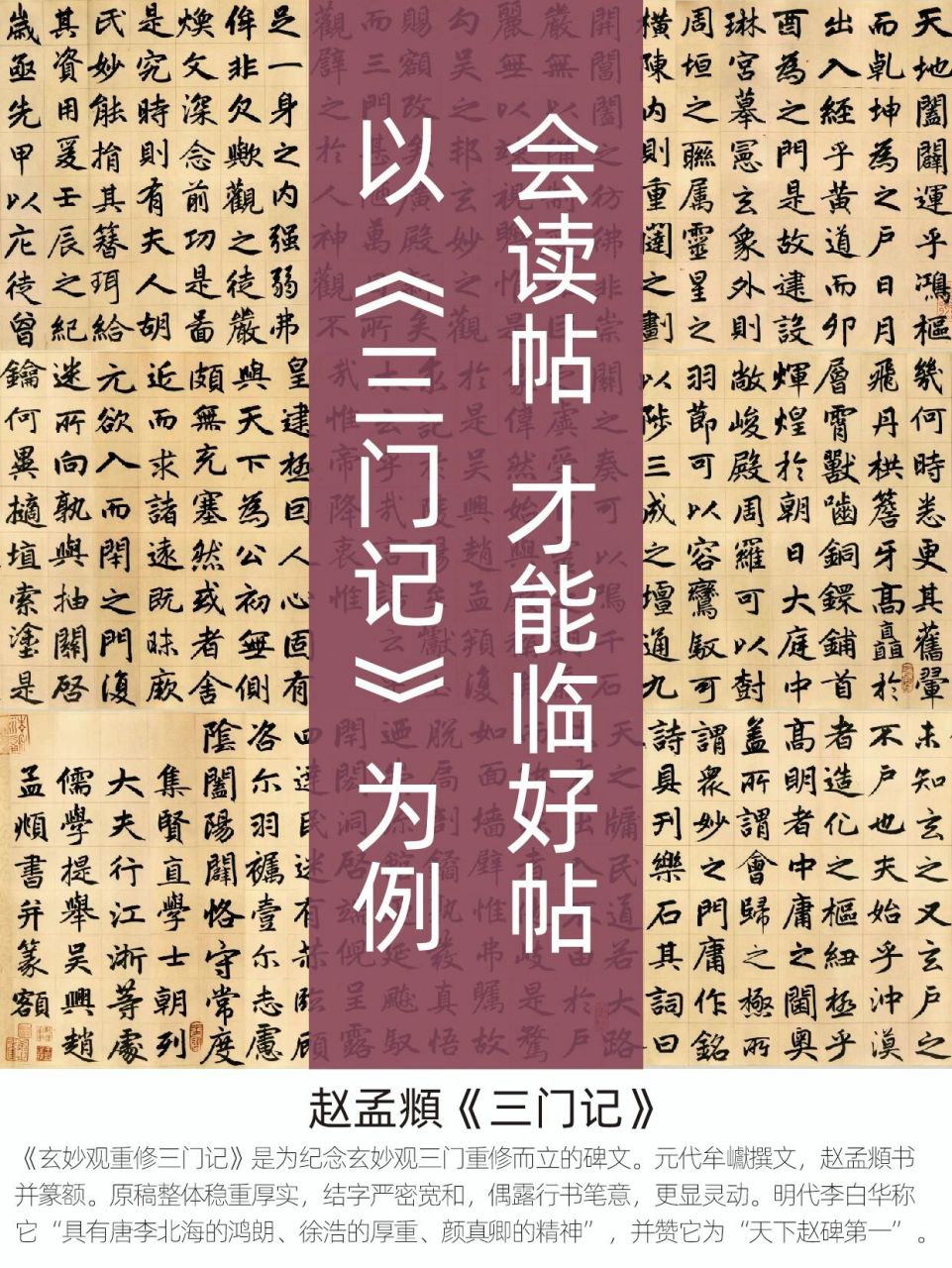 会读才会临:跟我一起读《三门记》 75《玄妙观重修三门记》是为纪念