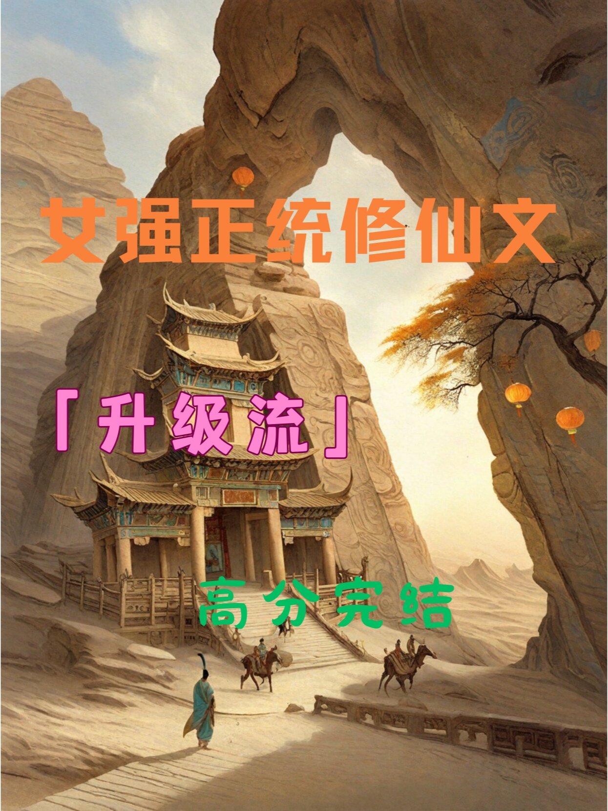 女主正统升级流修仙文