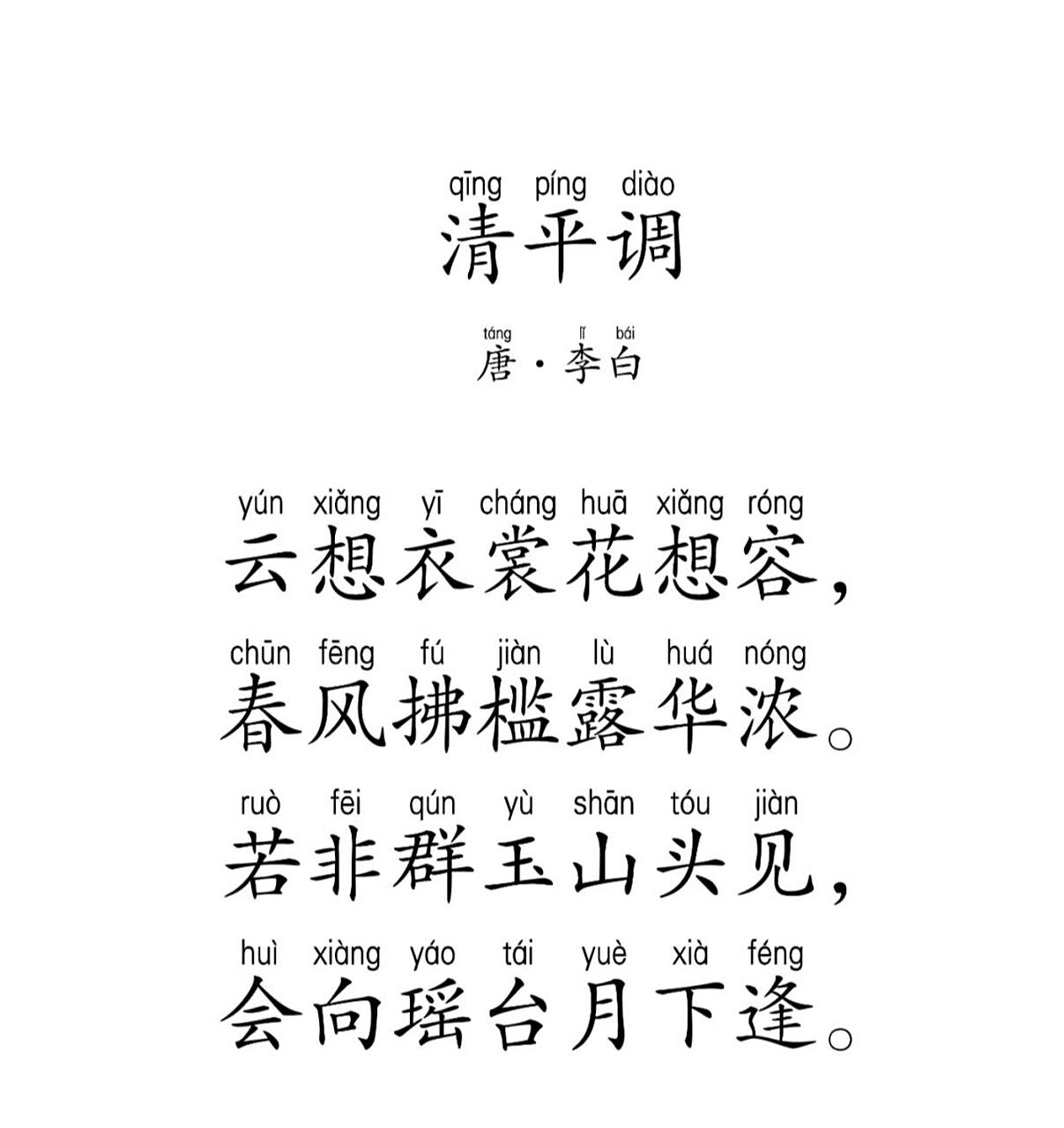 每天一首诗|清平调 李白 清平调 唐·李白 云想衣裳花想容, 春风拂槛