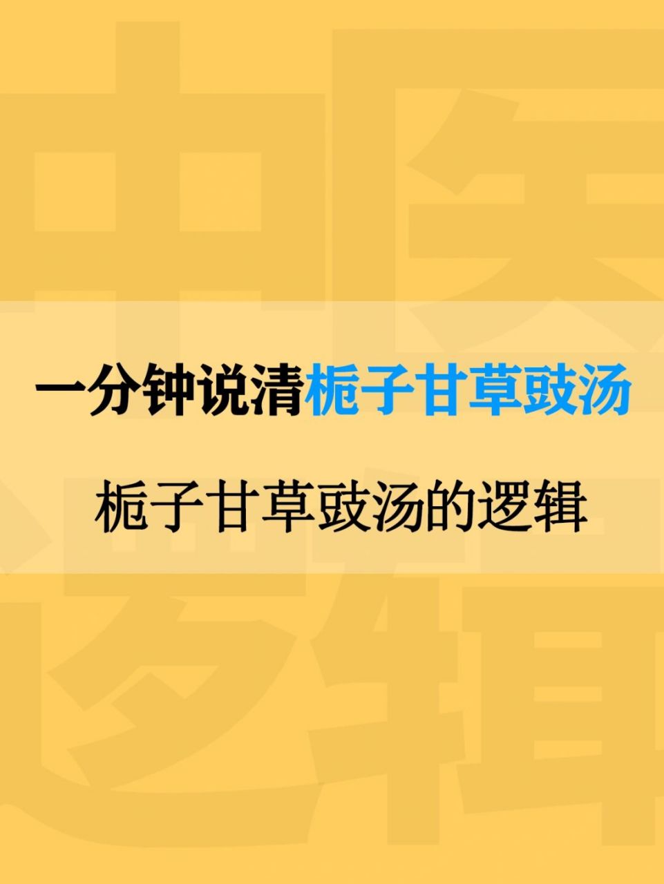 一分钟说清栀子甘草豉汤-失眠少气睡不着觉 7176,发汗……栀子豉汤