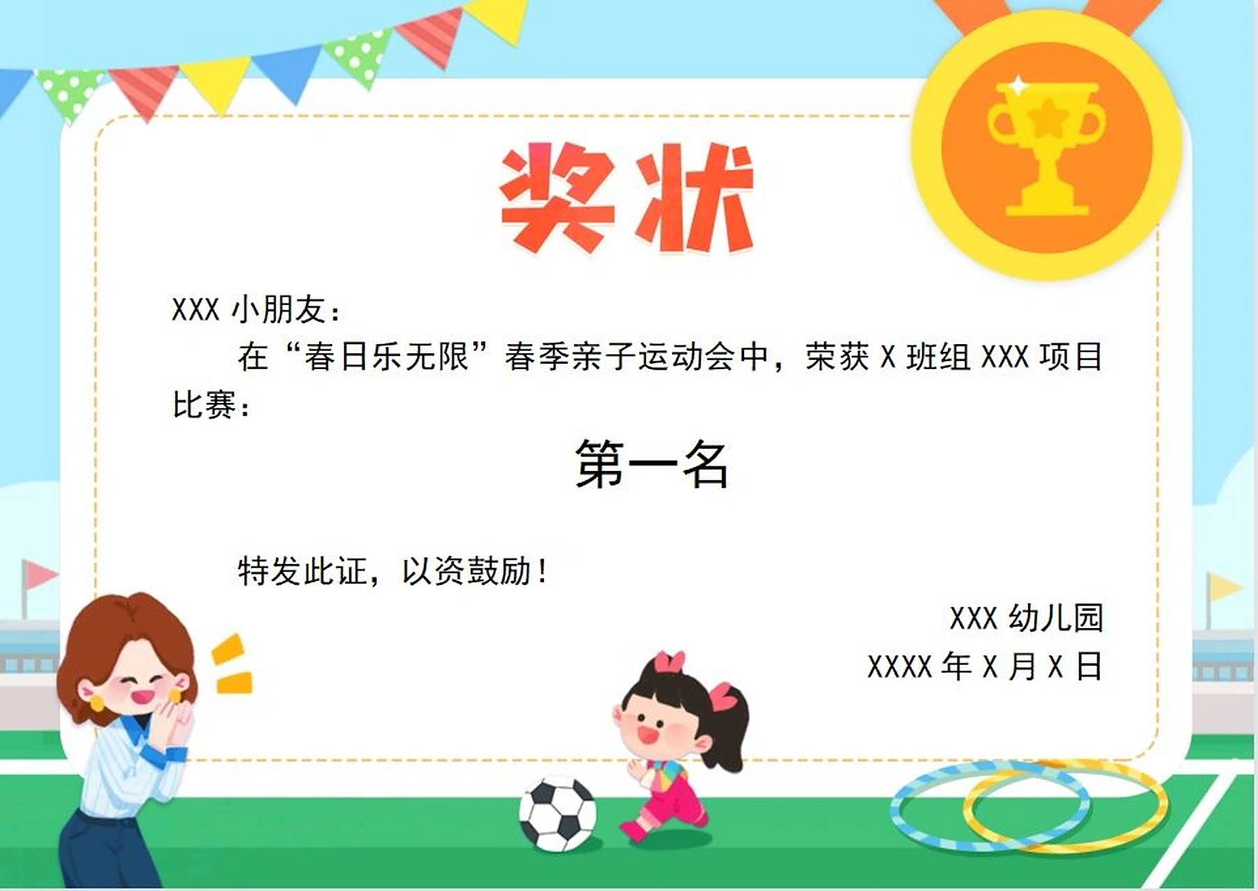 亲子运动会奖状模板 电子版可编辑
