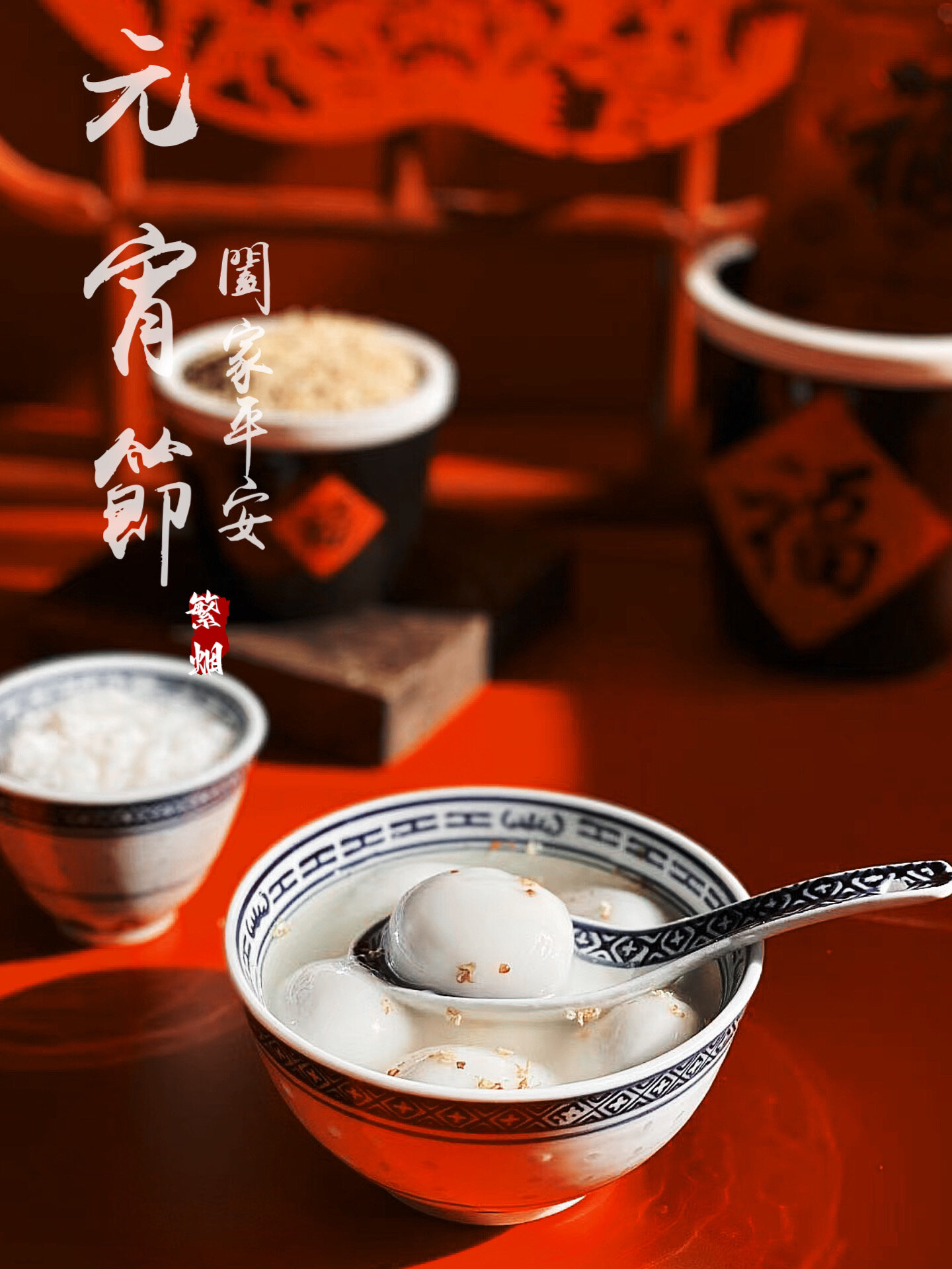 元宵节：最喜人间团圆时