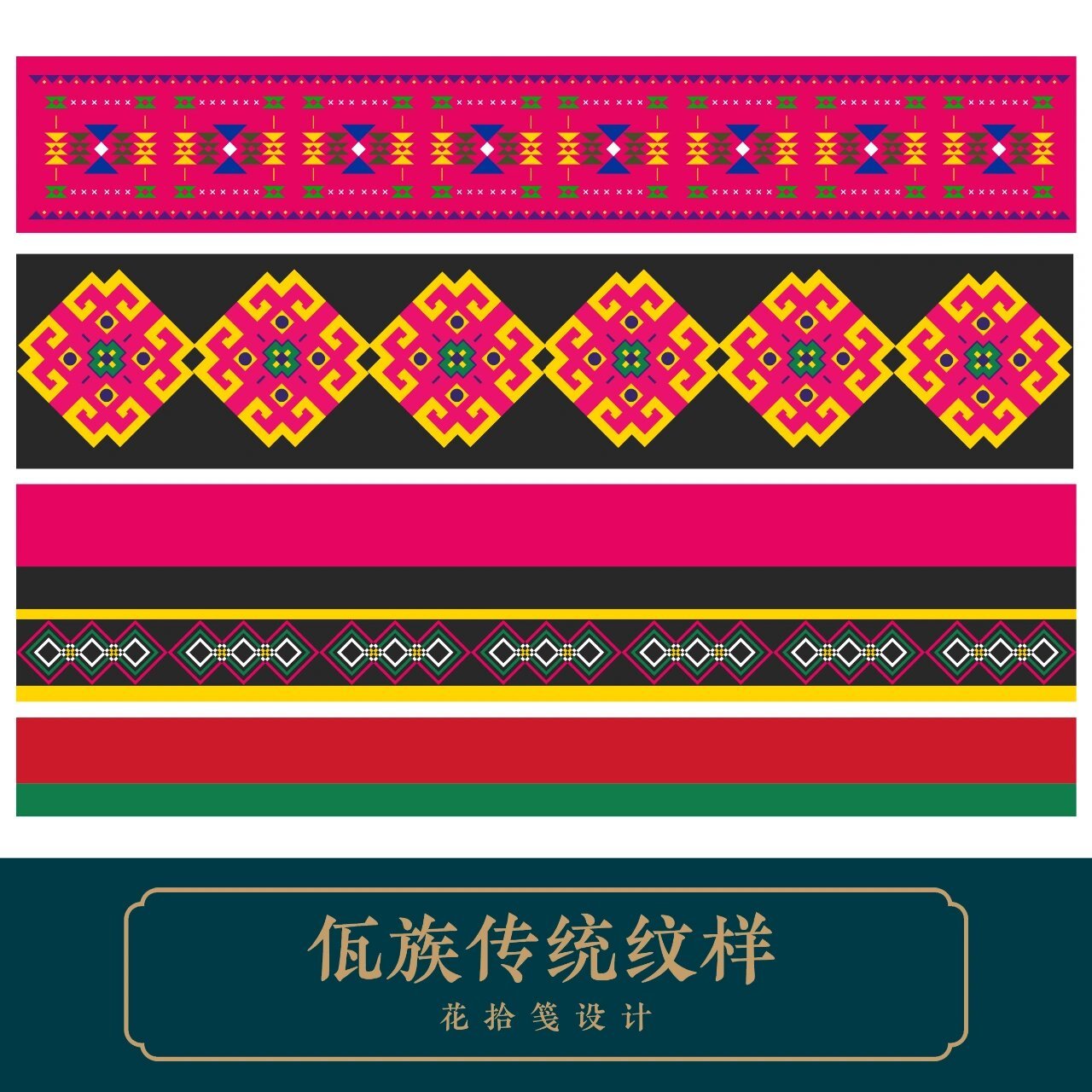 佤族传统纹样ai矢量 佤族传统纹样ai矢量