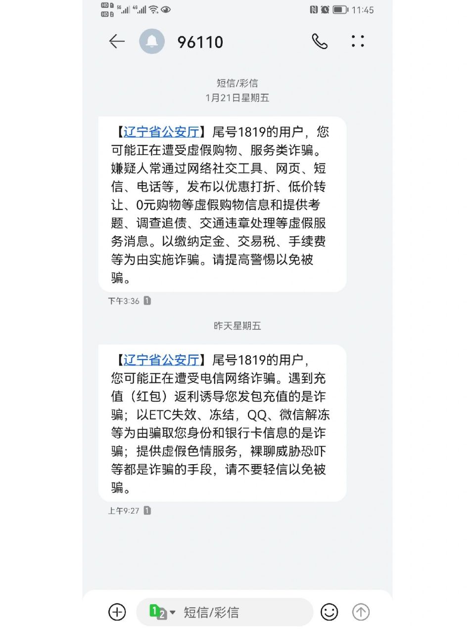感谢公安机关的反诈短信提醒 作为律师,时不时会接到诈骗电话,这不,上
