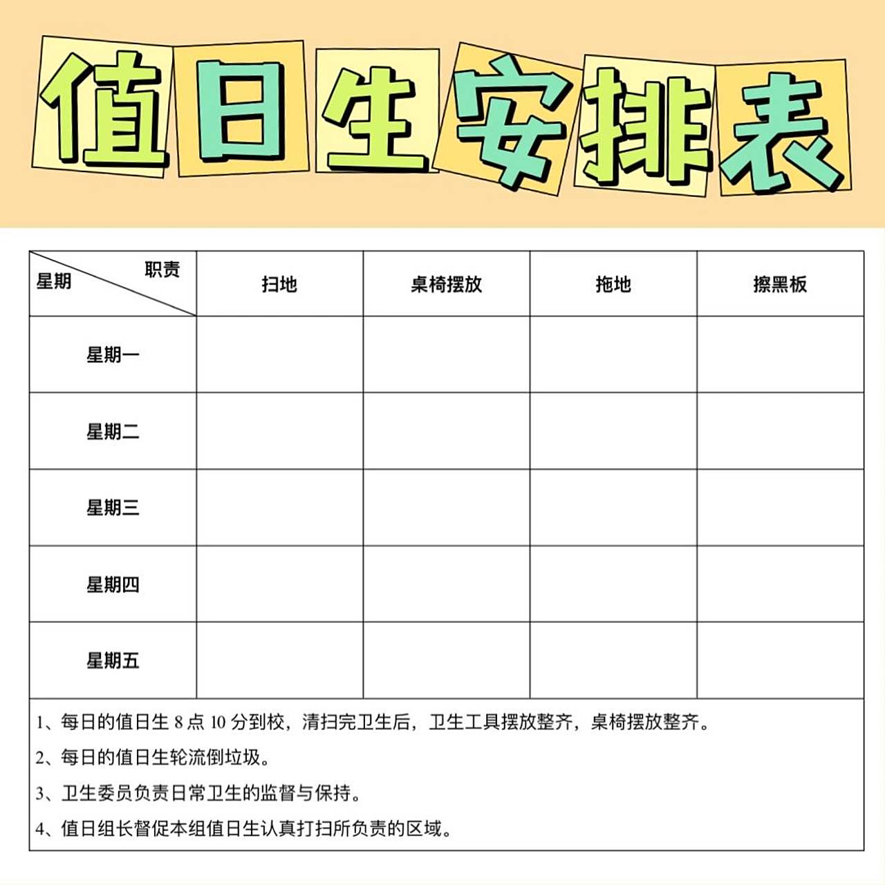 分享|值日生安排表 二年级开始安排学生自己值日啦 根据班级学生人数