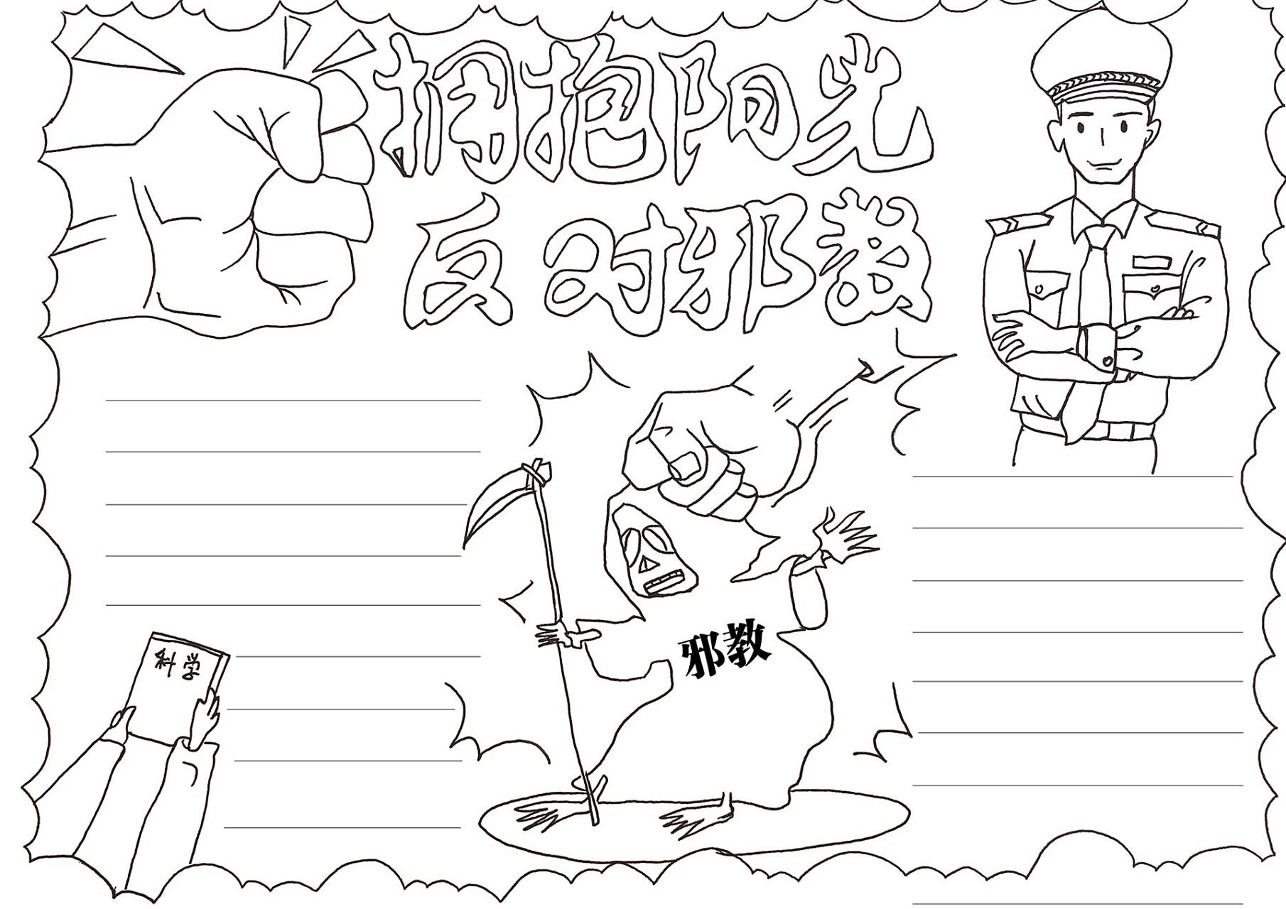 《拥抱阳光 反对邪教》手抄报手绘线稿 《拥抱阳光 反对邪教》手抄报