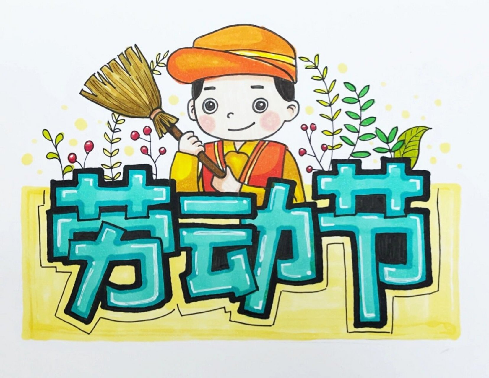 劳动节|艺术字体 5.1劳动节 劳动最光荣