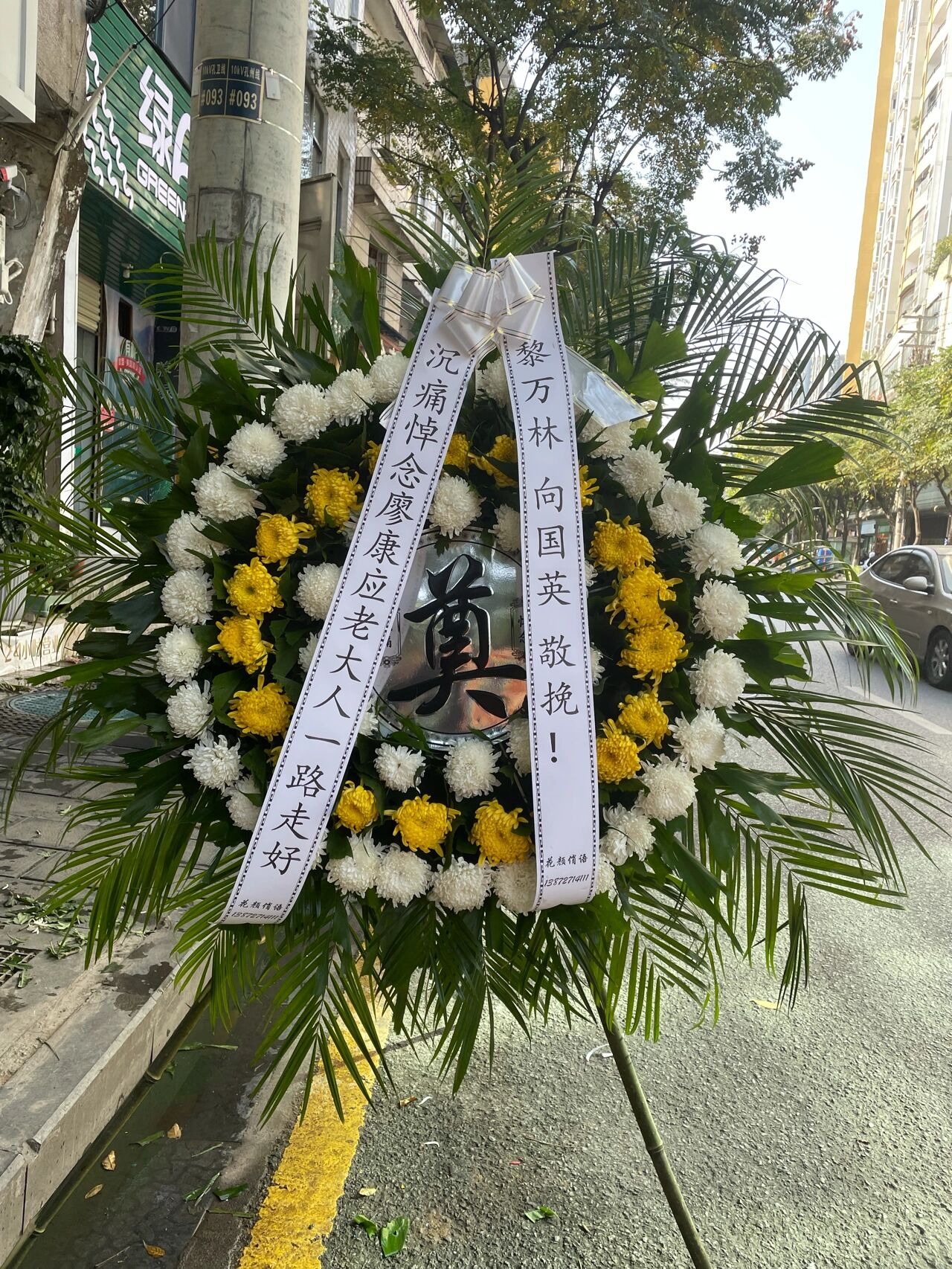 白事花圈