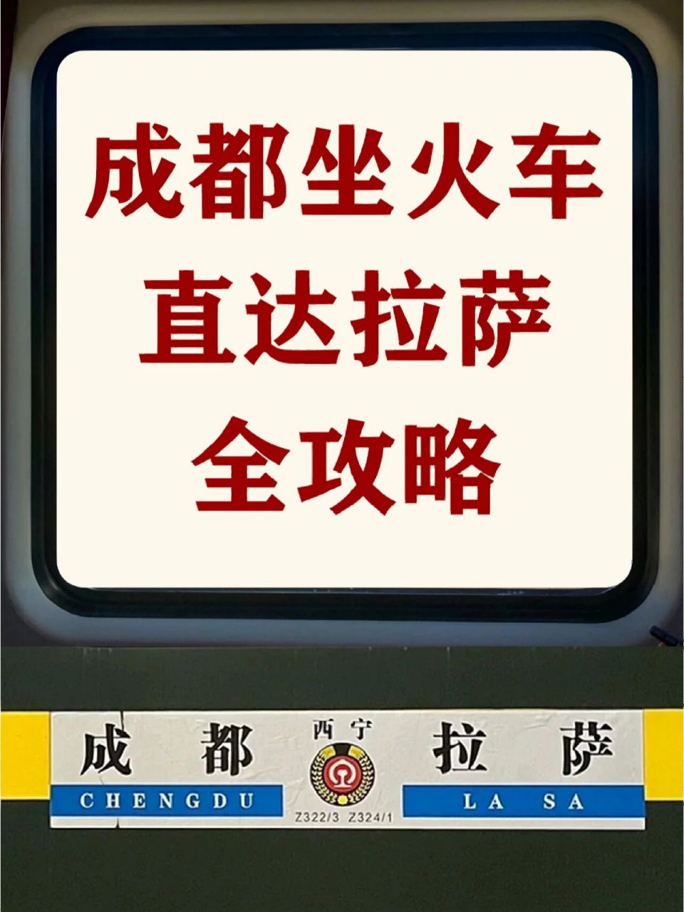 成都直达拉萨|火车进藏全攻略75出行必备75 对于初次进藏的小伙伴