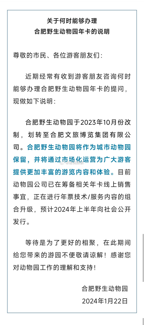 刚刚,合肥野生动物园发布说明,其中提到合肥野生动物园将作为城市动物