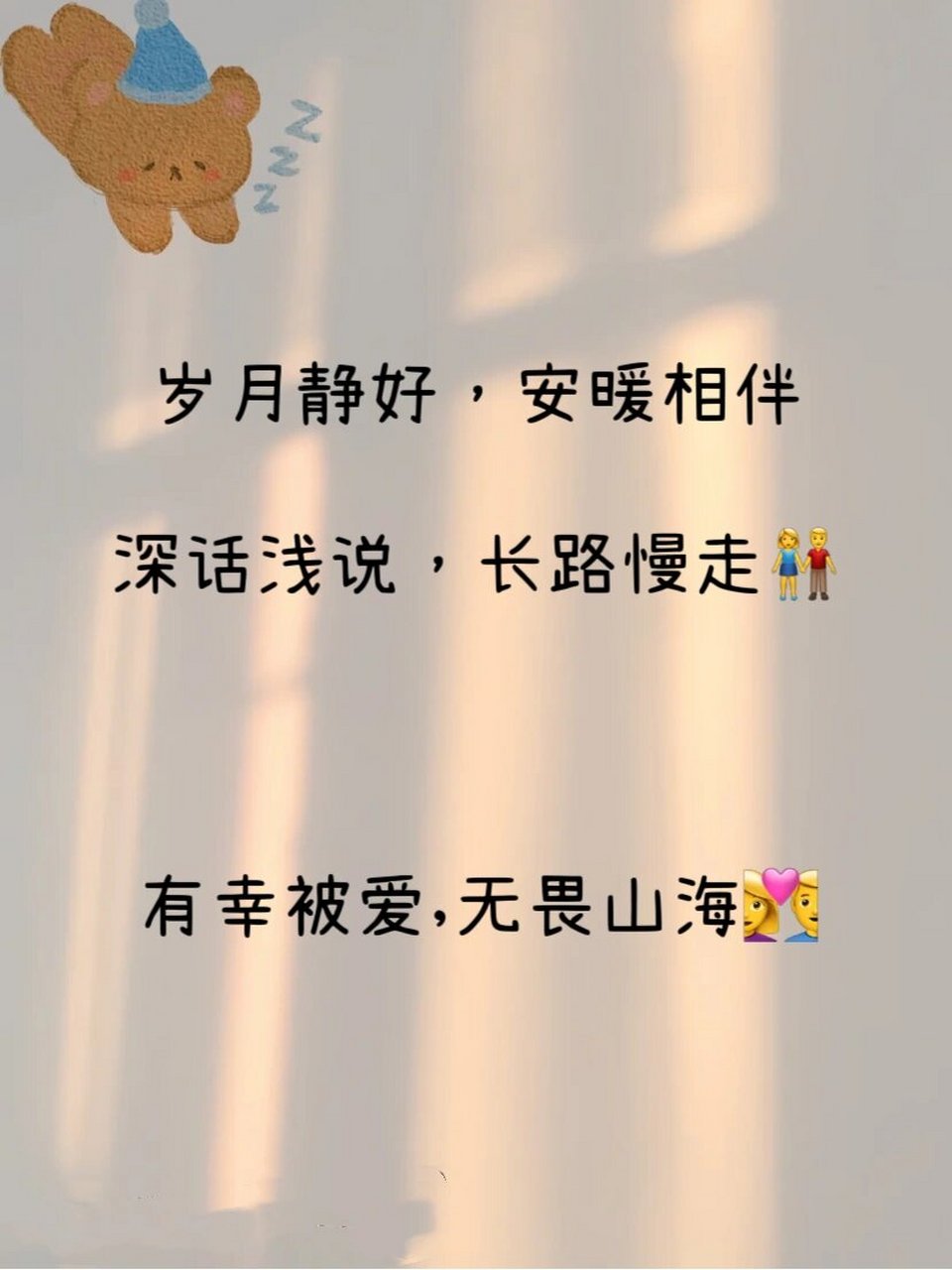 09来日方长我们带着诚意慢慢来 	 09岁月静好,安暖相伴,深话